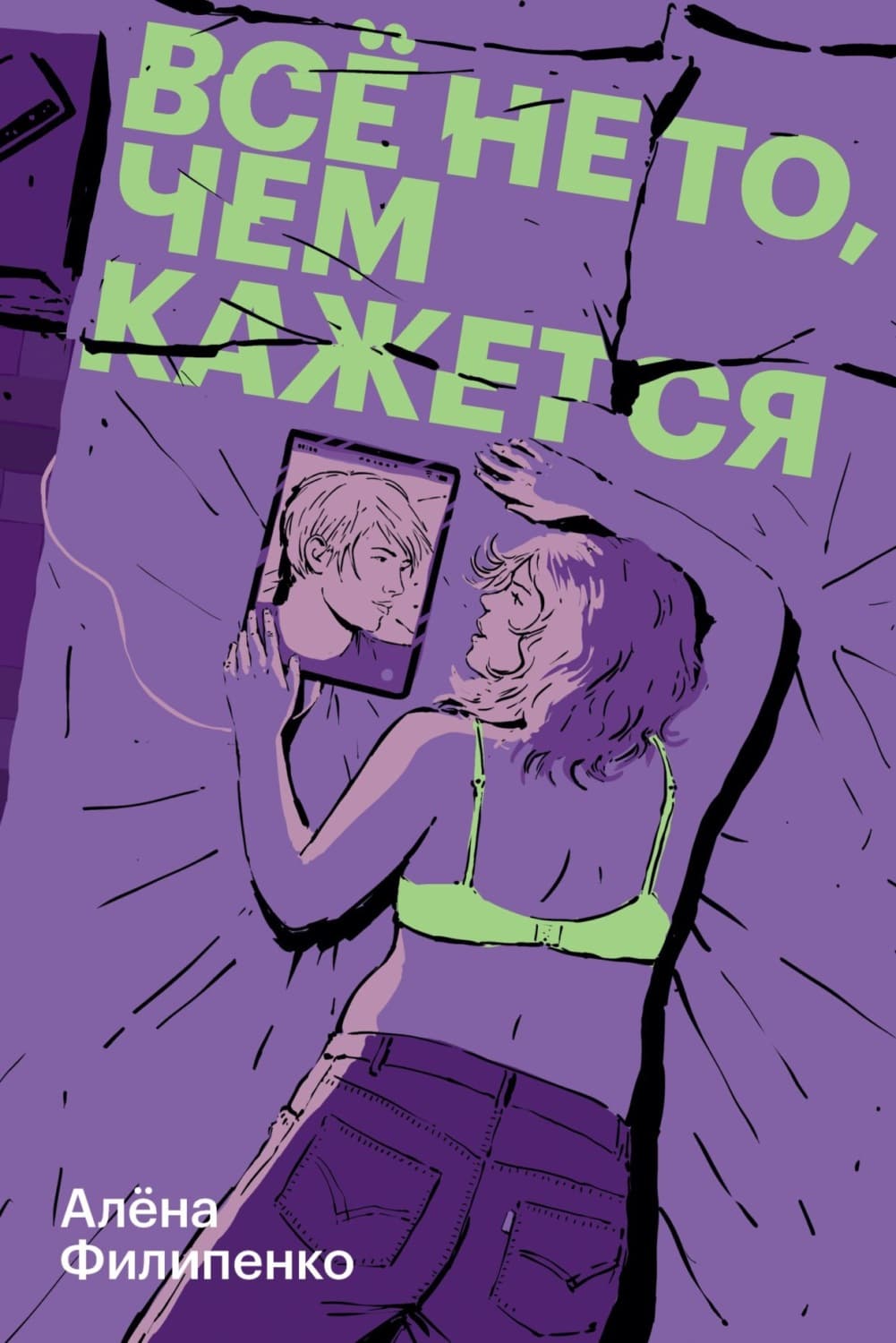 Обложка книги «Все не то, чем кажется» — Артем Филипенко