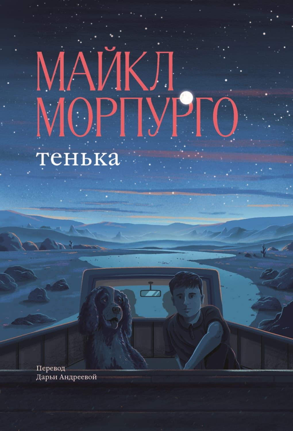 Обложка книги «Тенька» — Майкл Морпурго