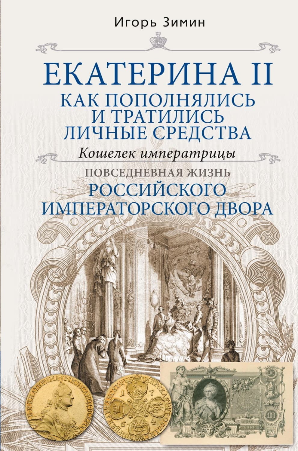 Обложка книги «Екатерина II. Как пополнялись и тратились личные средства. Кошелек императрицы» — Игорь Зимин
