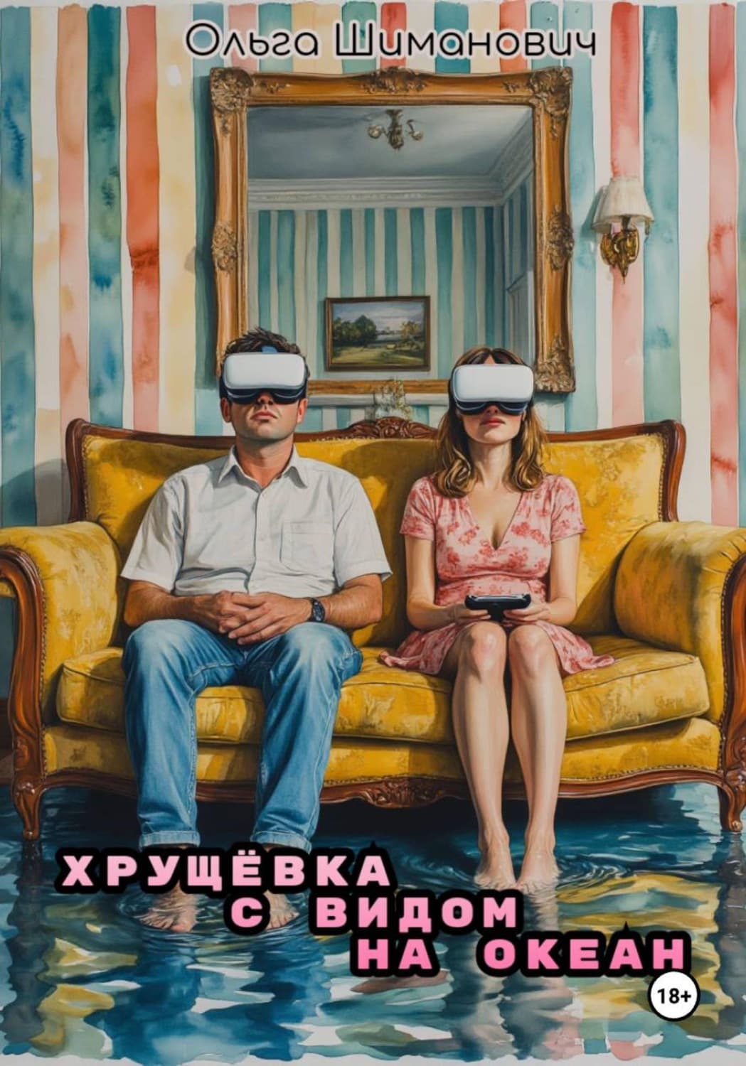 Обложка книги «Хрущёвка с видом на океан» — Ольга