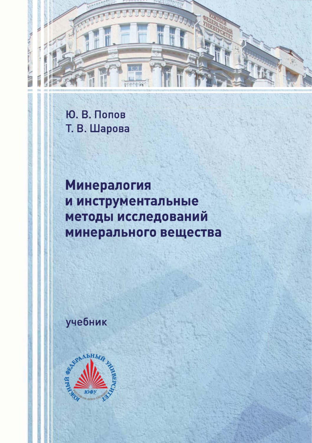 Обложка книги «Минералогия и инструментальные методы исследований минерального вещества» — Ю. В. Попов