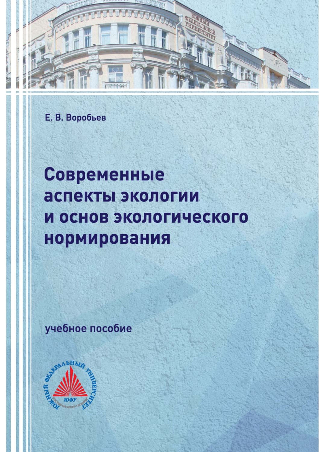 Обложка книги «Современные аспекты экологии и основ экологического нормирования» — Евгений Воробьев