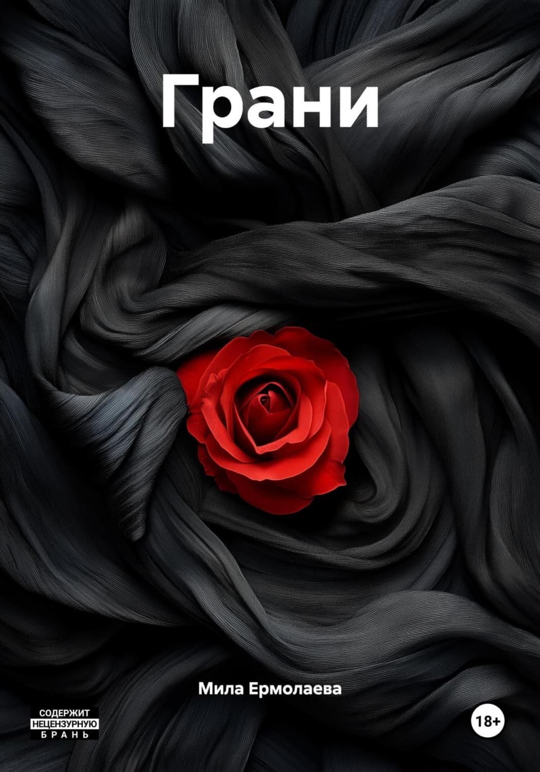 Обложка книги «Грани» — М. Г. Ермолаева
