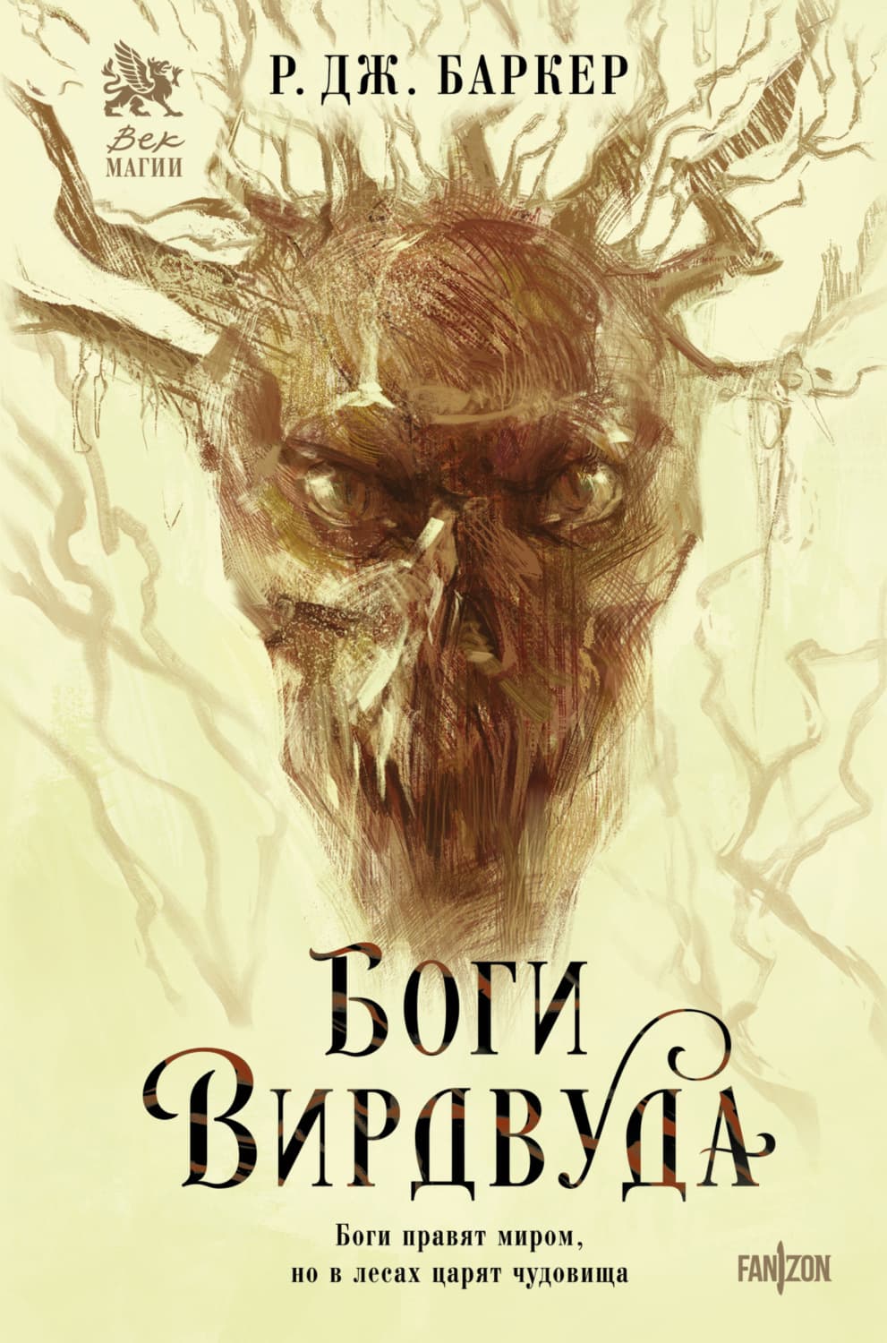 Обложка книги «Боги Вирдвуда» — Ральф Баркер