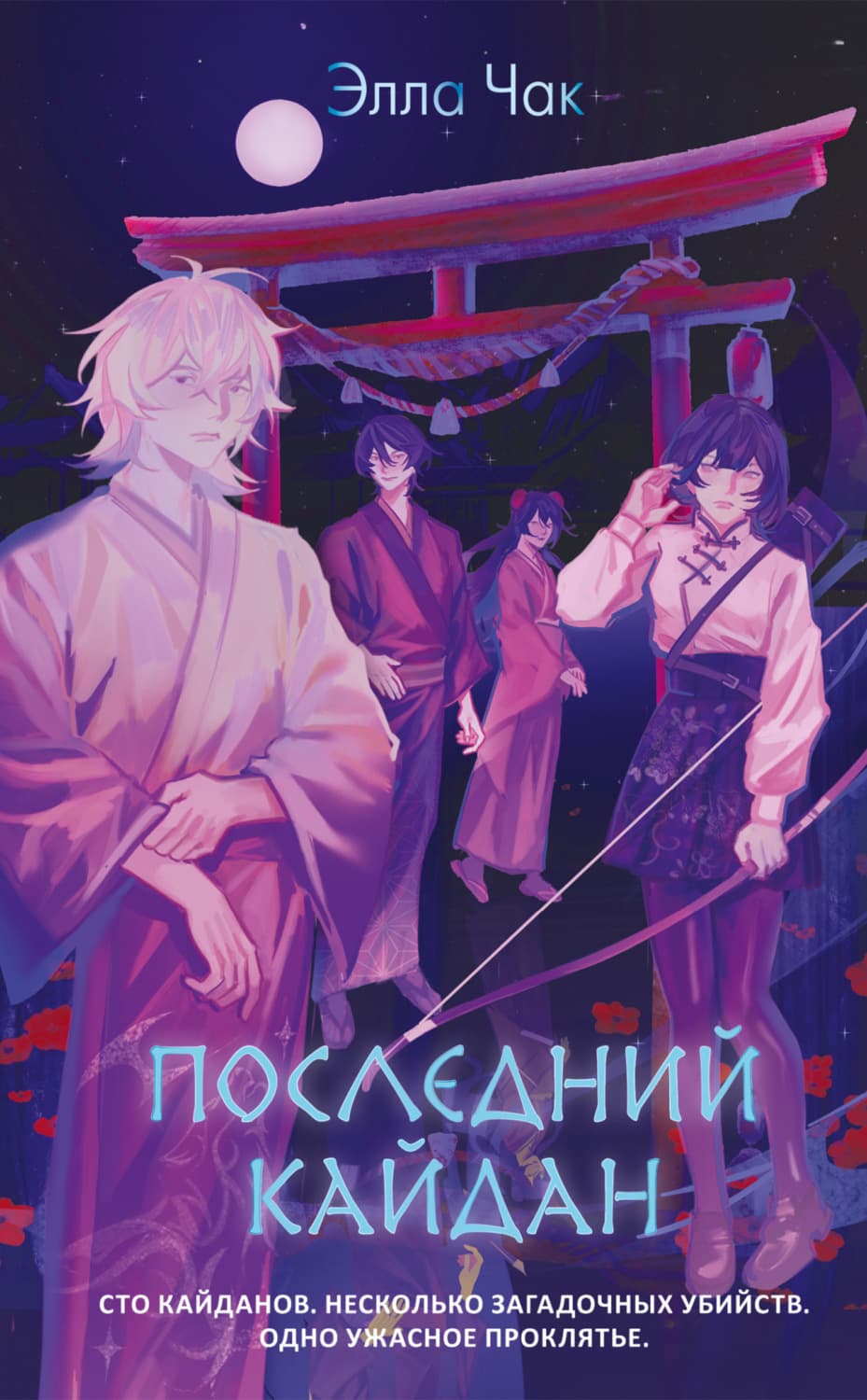Обложка книги «Последний кайдан» — Элла Чак