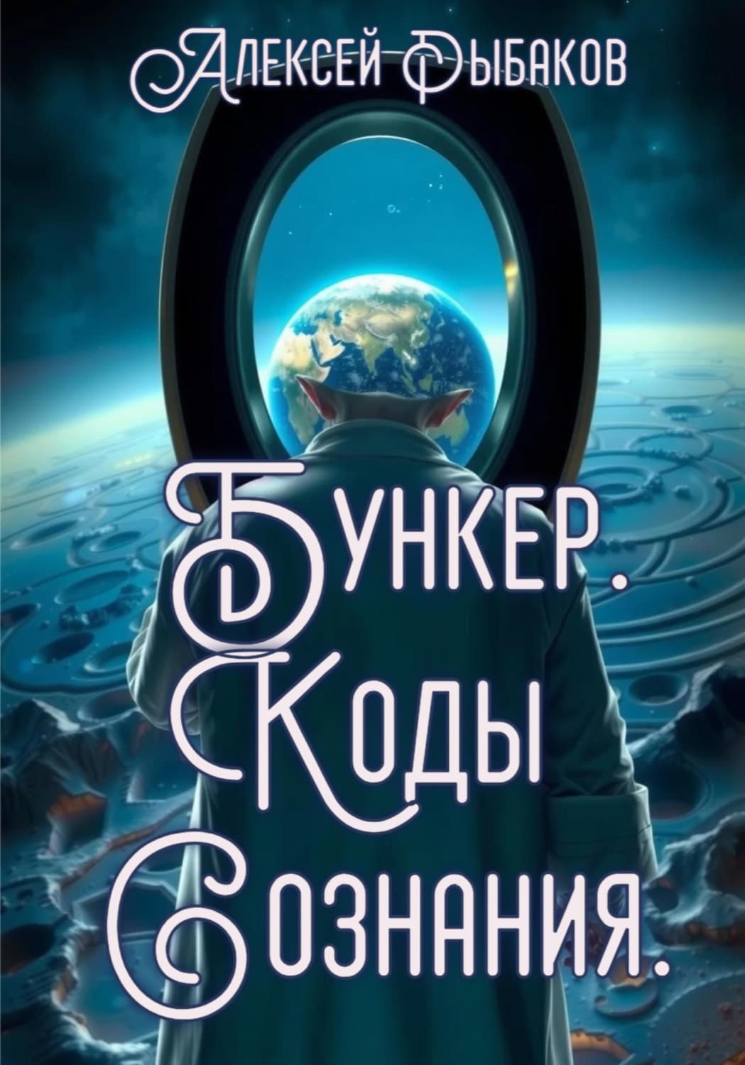 Обложка книги «Бункер. Коды сознания» — Анатолий Рыбаков