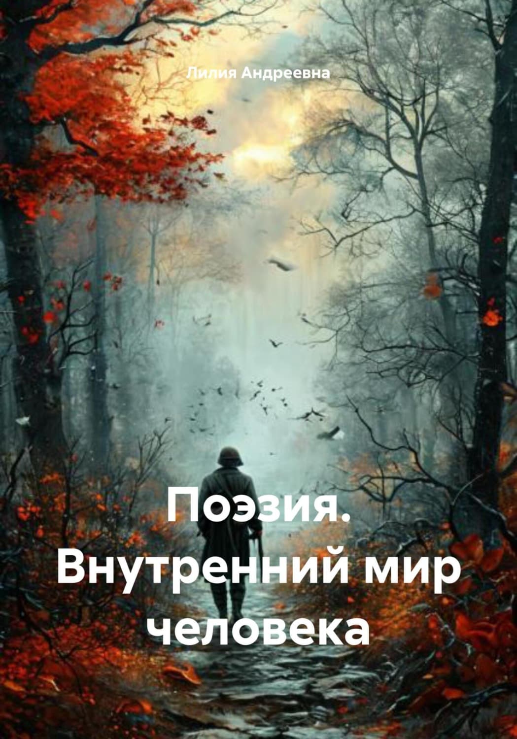 Обложка книги «Поэзия. Внутренний мир человека» — Лилия