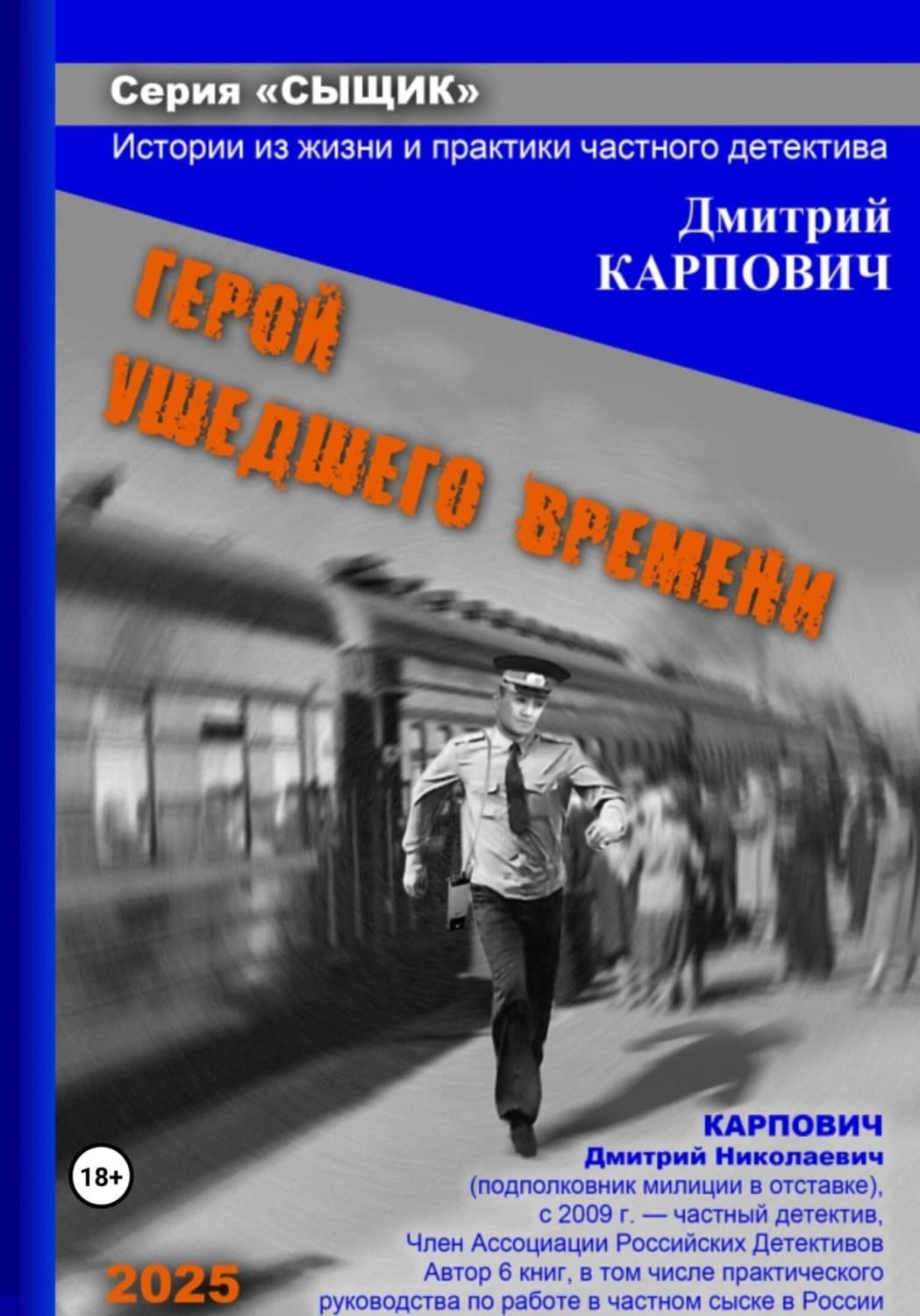 Обложка книги «Сыщик. Герой ушедшего времени» — Дмитрий