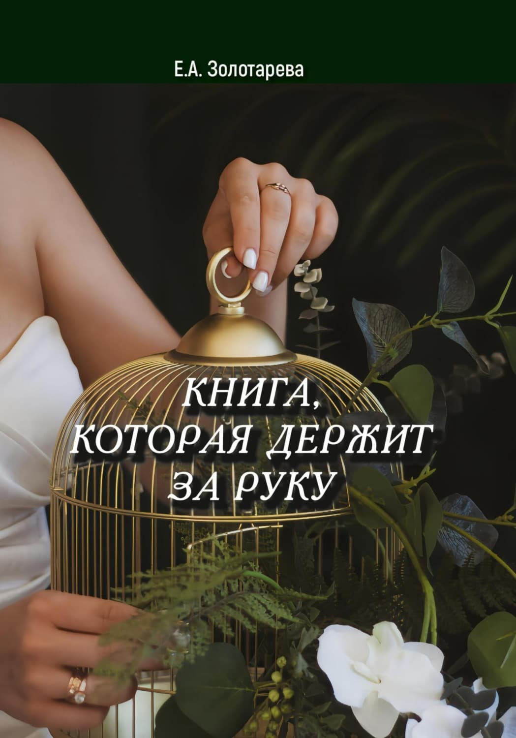 Обложка книги «Книга, которая держит за руку» — Елена Золотарева