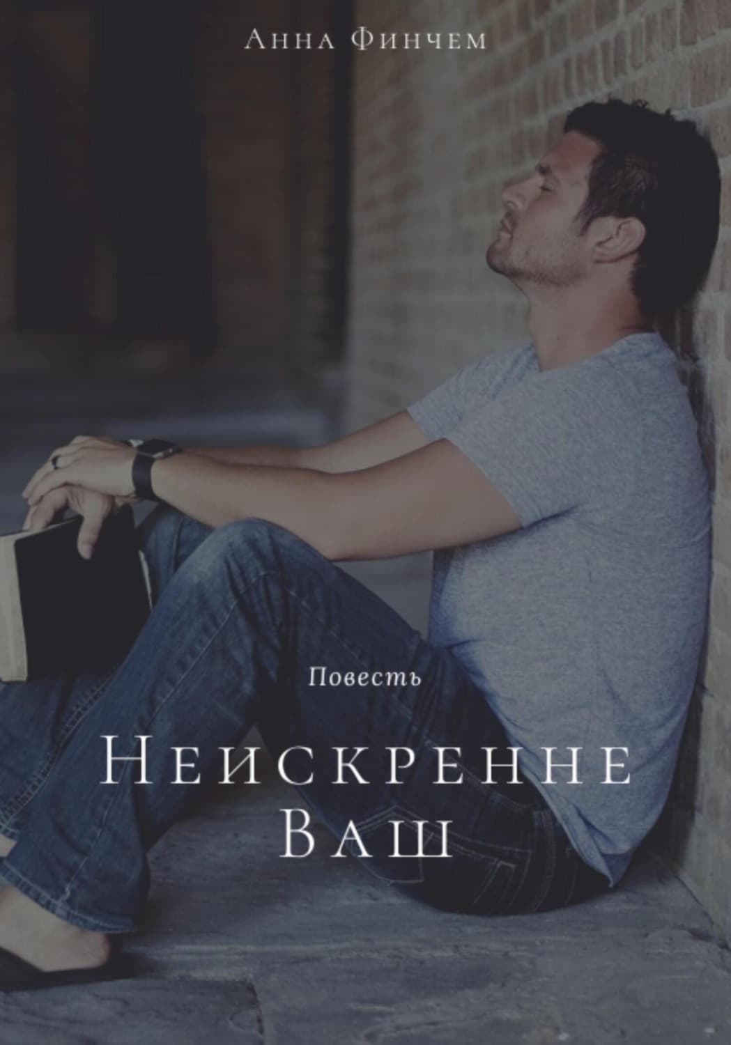 Обложка книги «Неискренне Ваш» — Анна Финчем