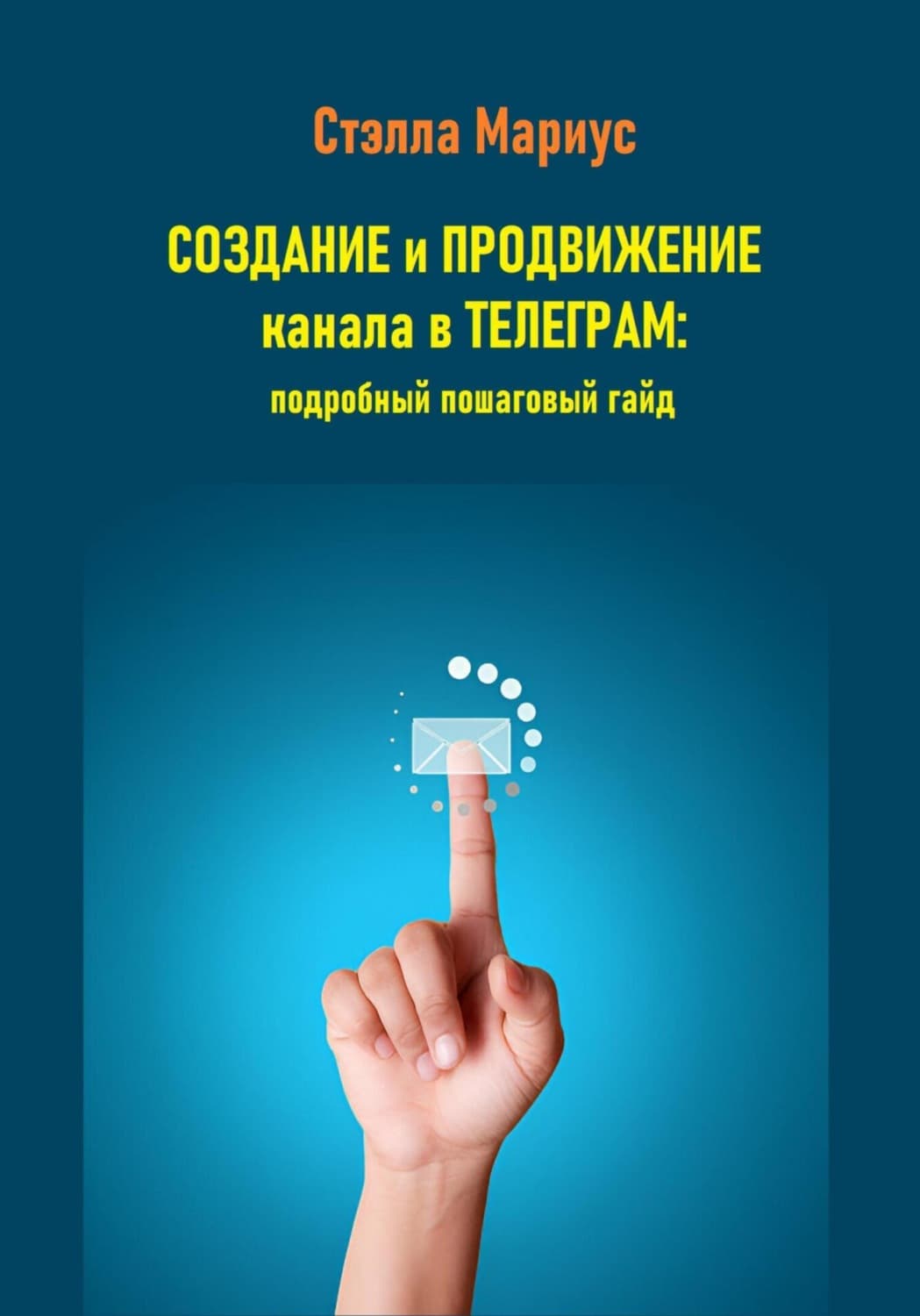 Обложка книги «Создание и продвижение канала в Телеграм: подробный пошаговый гайд» — Стэлла Мариус