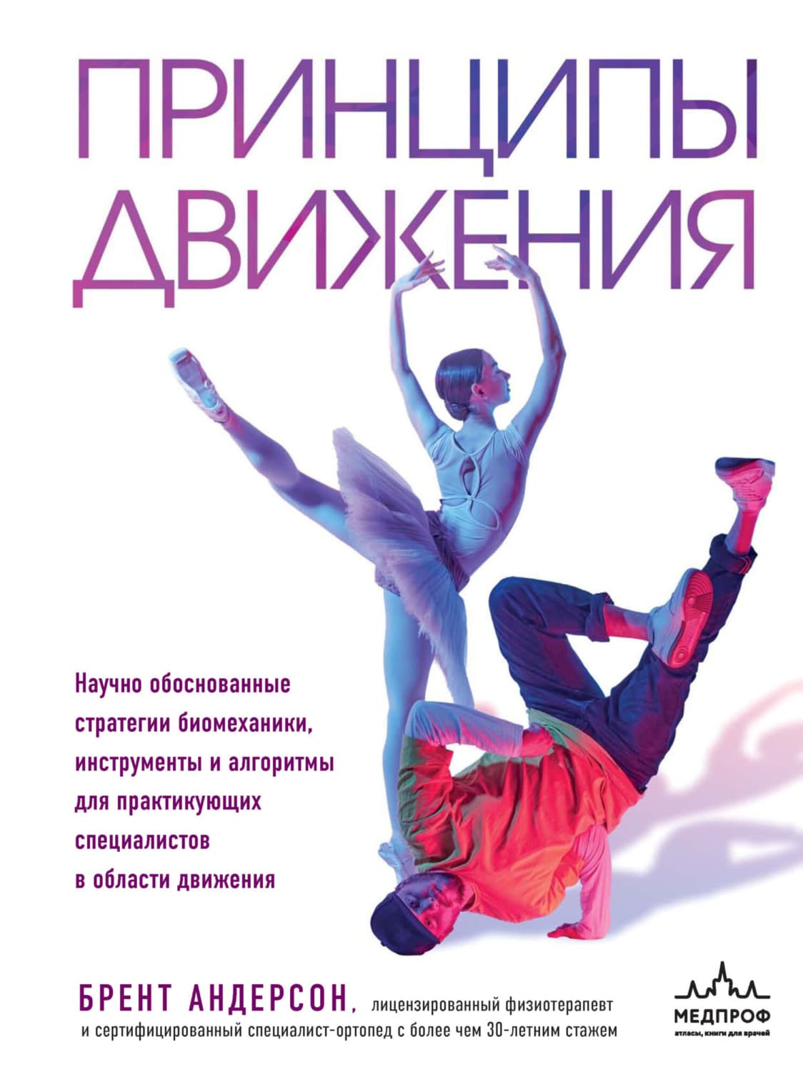 Обложка книги «Принципы движения» — Берт Андерсон