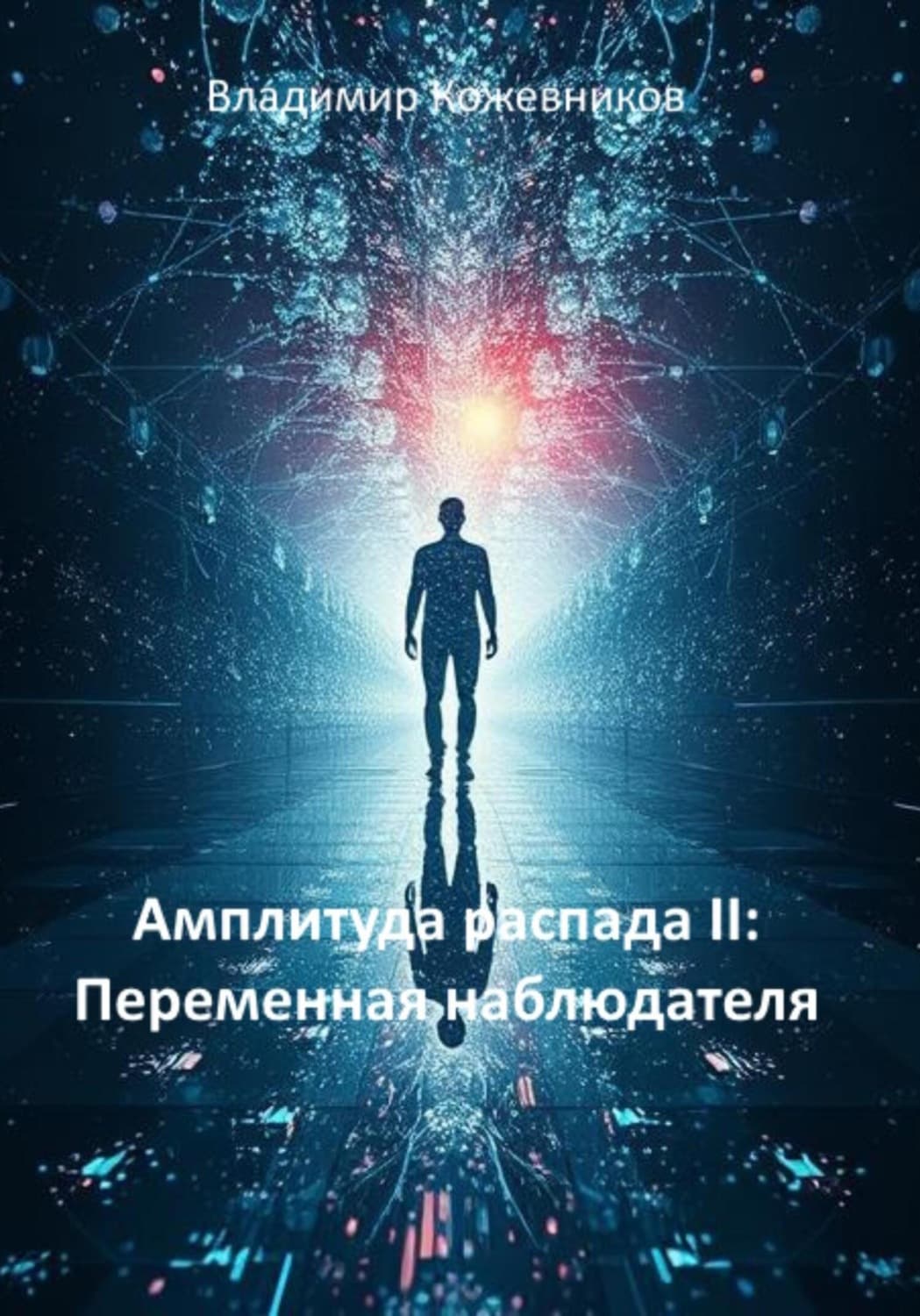 Обложка книги «Амплитуда распада II: Переменная наблюдателя» — Вячеслав Кожевников