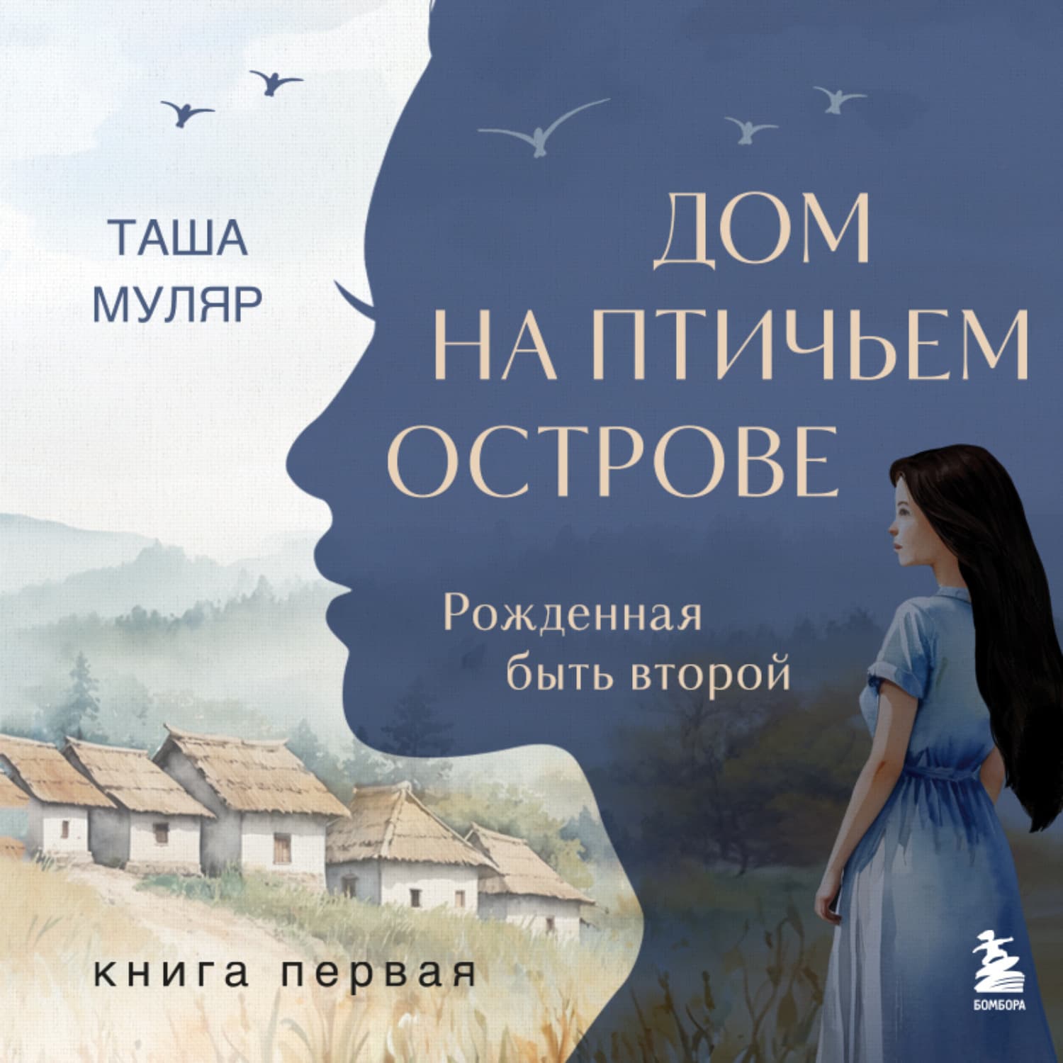 Обложка книги «Дом на птичьем острове. Книга первая: Рожденная быть второй» — Таша Муляр