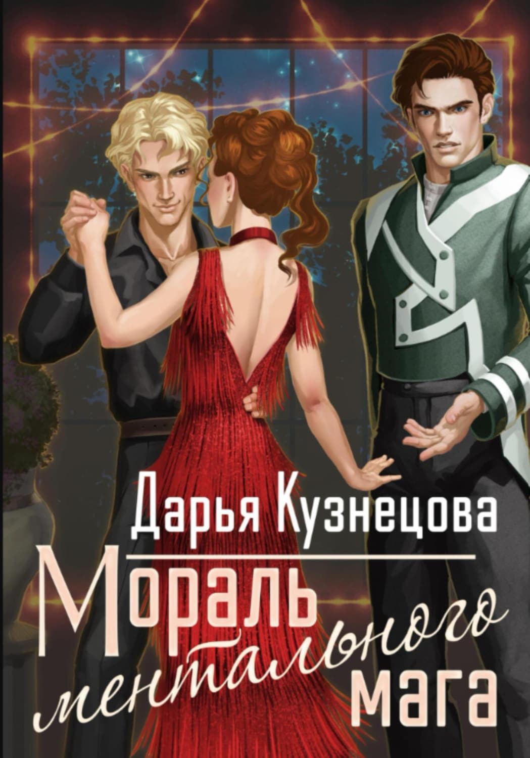 Обложка книги «Мораль ментального мага» — Дарья Кузнецова