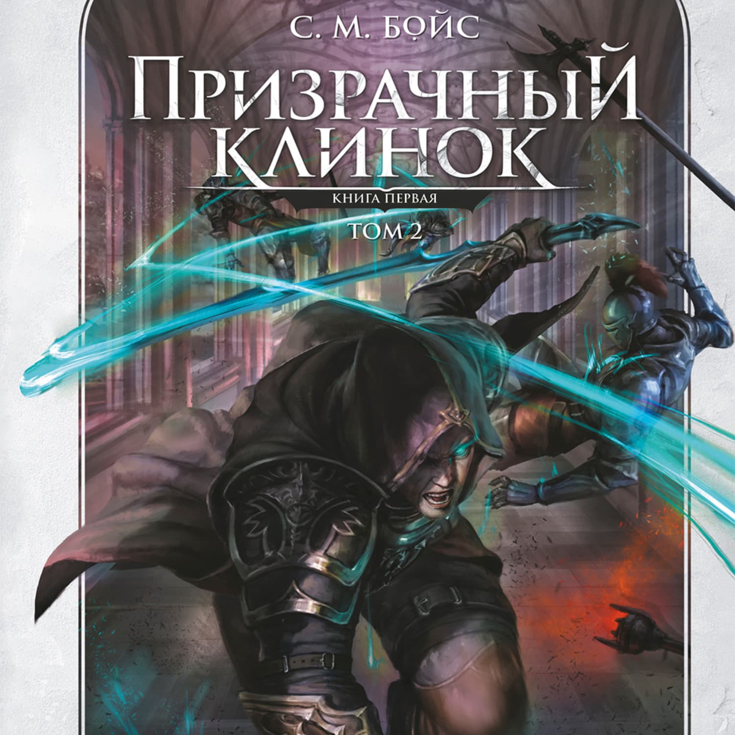 Обложка книги «Призрачный клинок. Книга первая. Том 2» — Стефф Ле Бойс