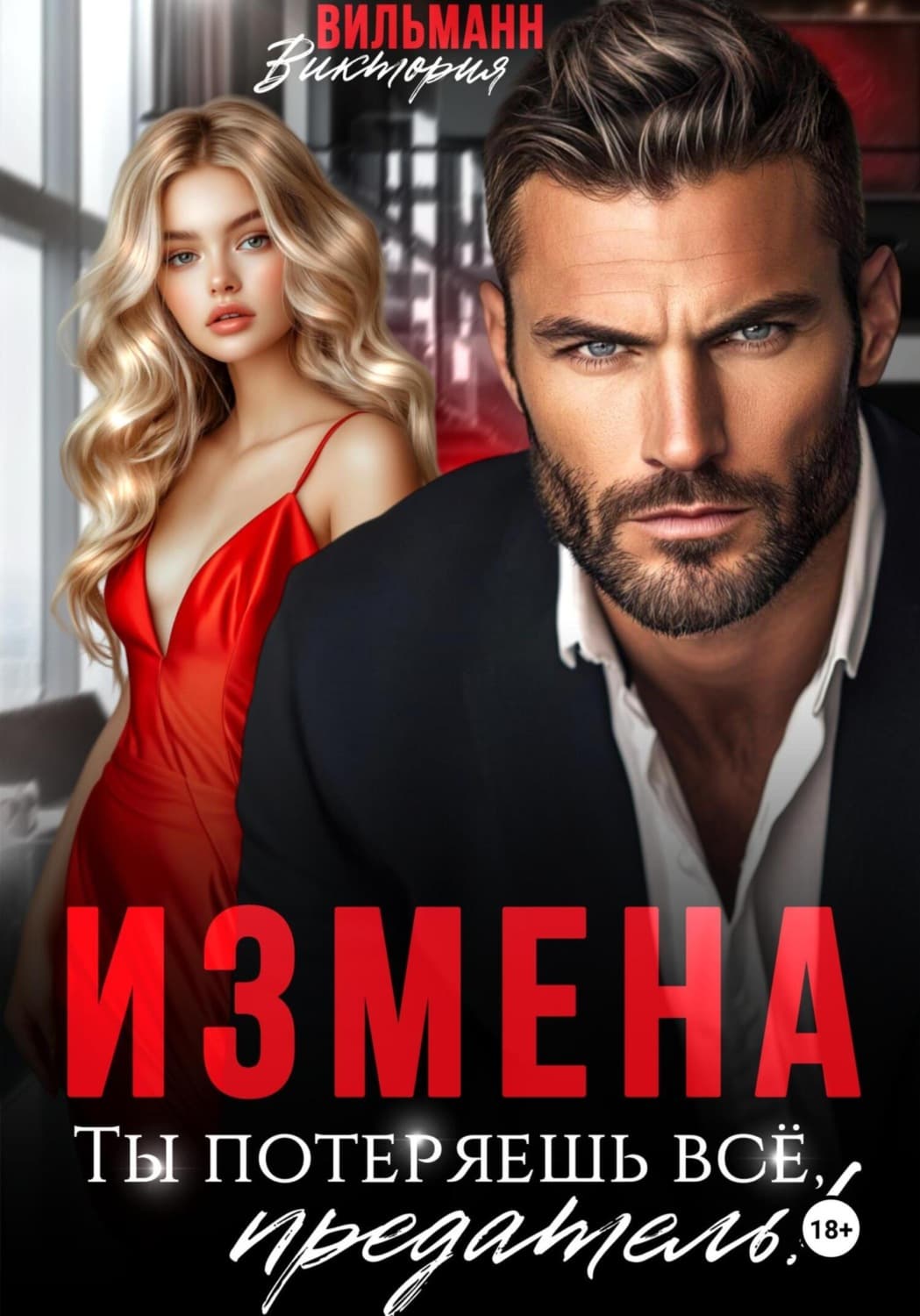 Обложка книги «Измена. Ты потеряешь всё, предатель!» — Виктория Вильманн