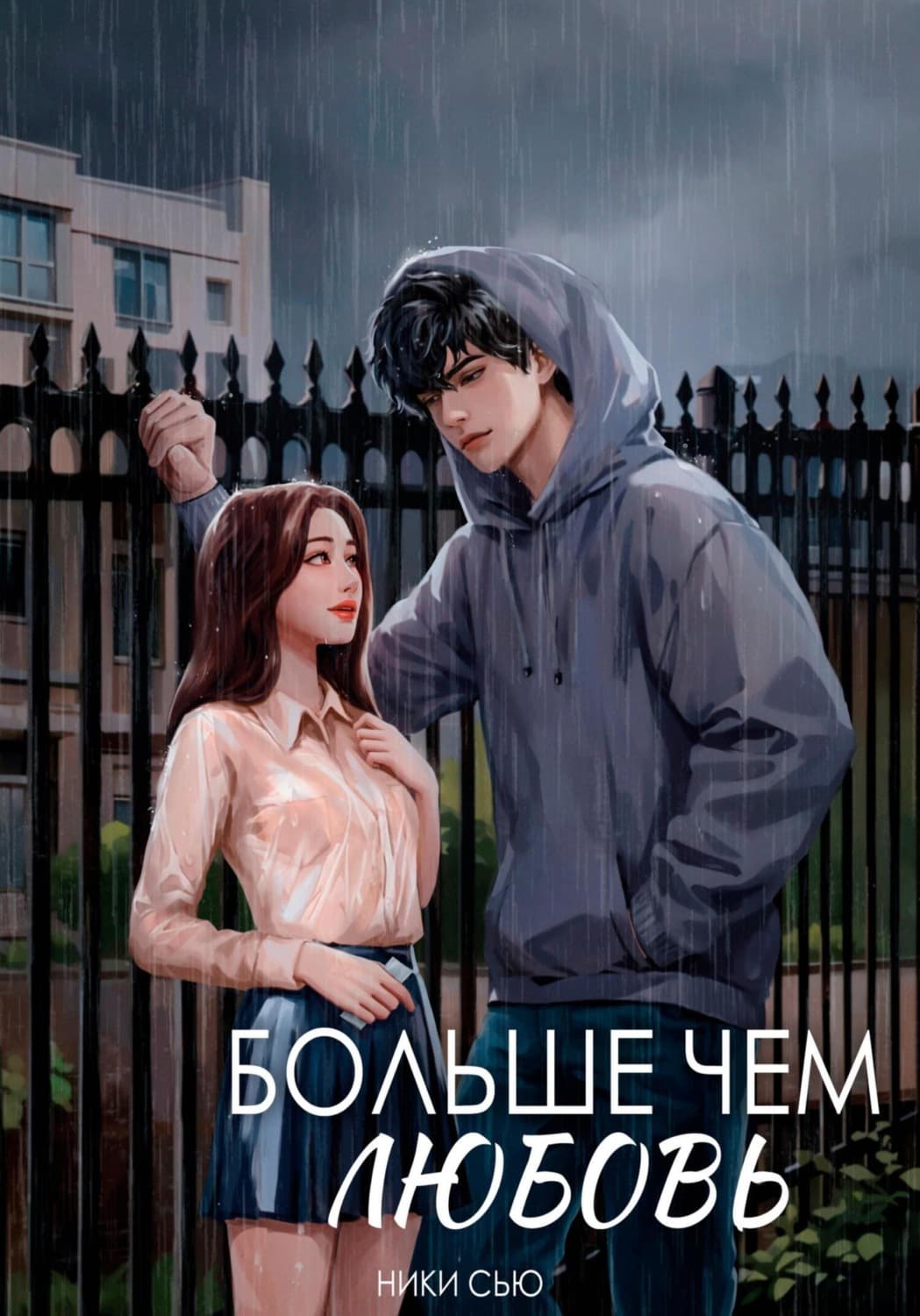 Обложка книги «Больше чем любовь» — Ники Сью