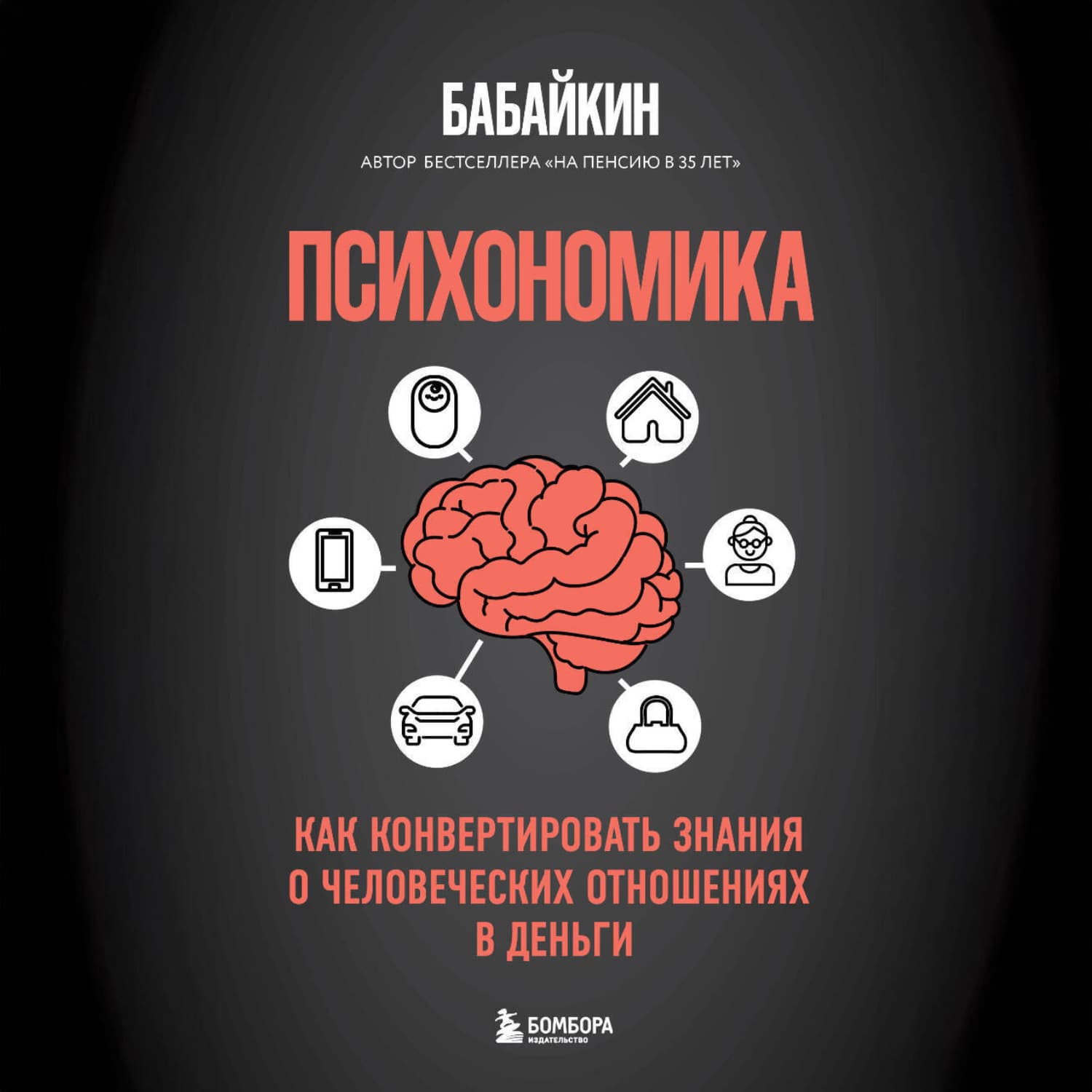 Обложка книги «Психономика. Как конвертировать знания о человеческих отношениях в деньги» — Бабайкин