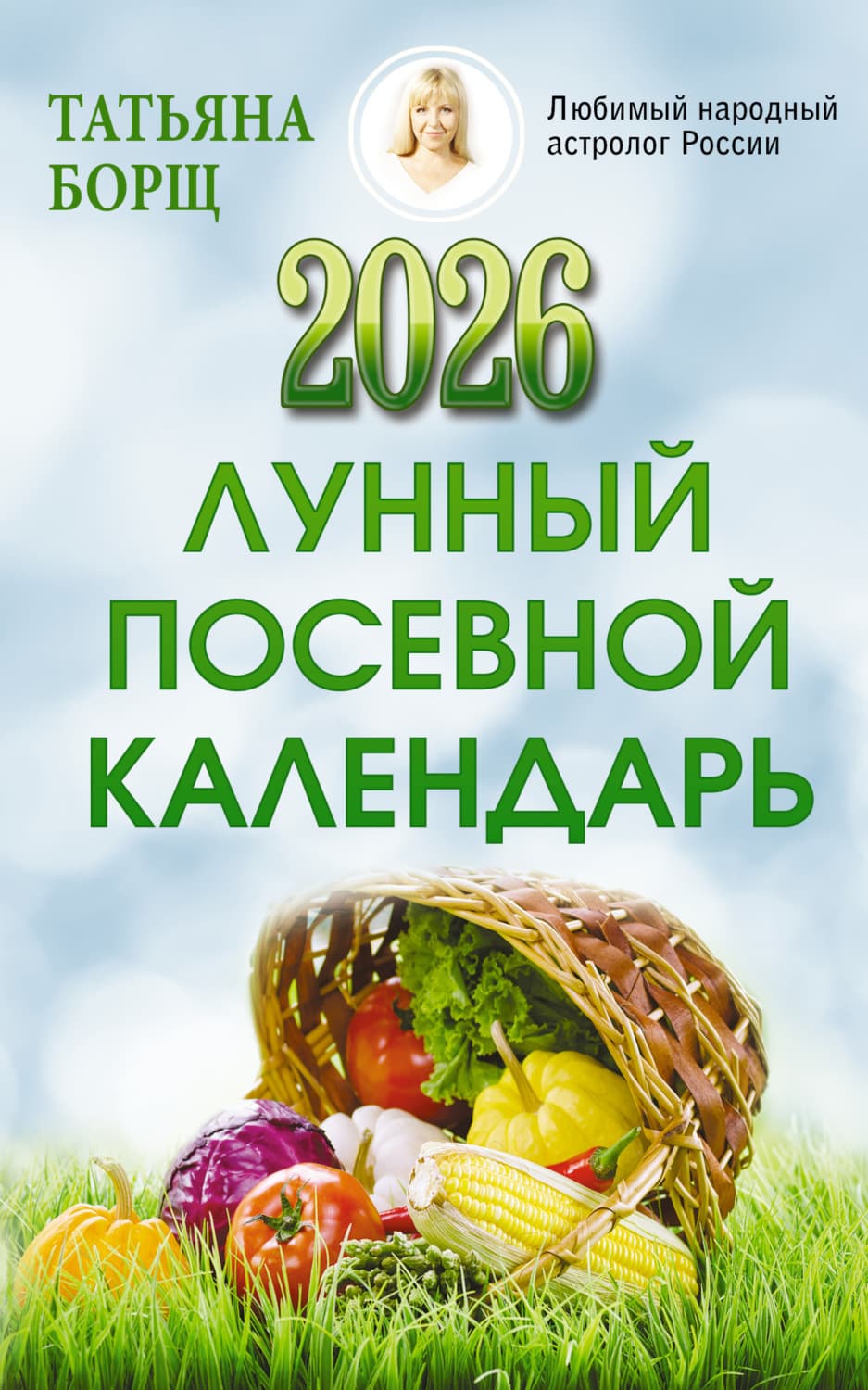 Обложка книги «Лунный посевной календарь на 2026 год» — Татьяна Борщ