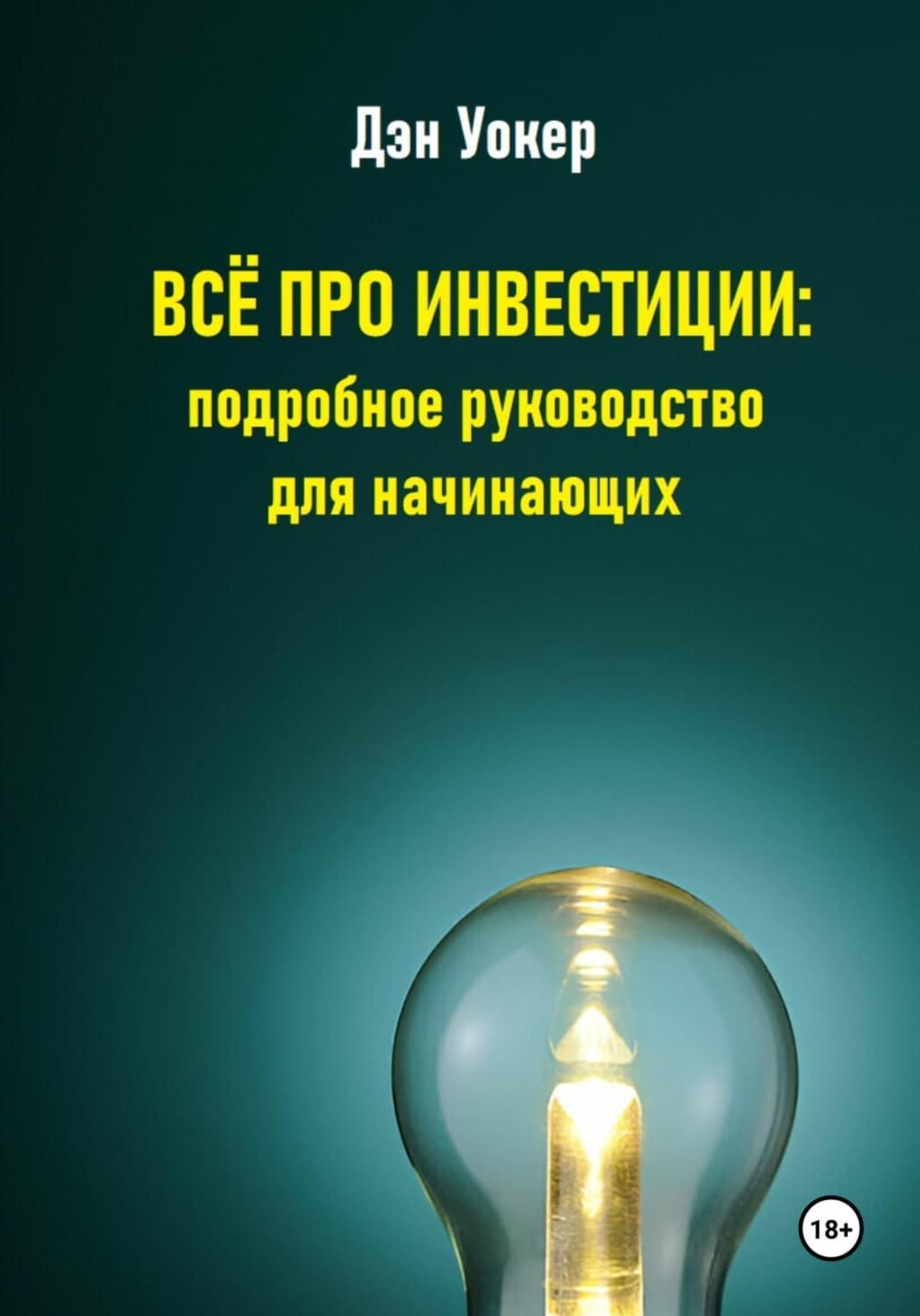 Обложка книги «Всё про инвестиции: подробное руководство для начинающих» — Джонатан Уокер