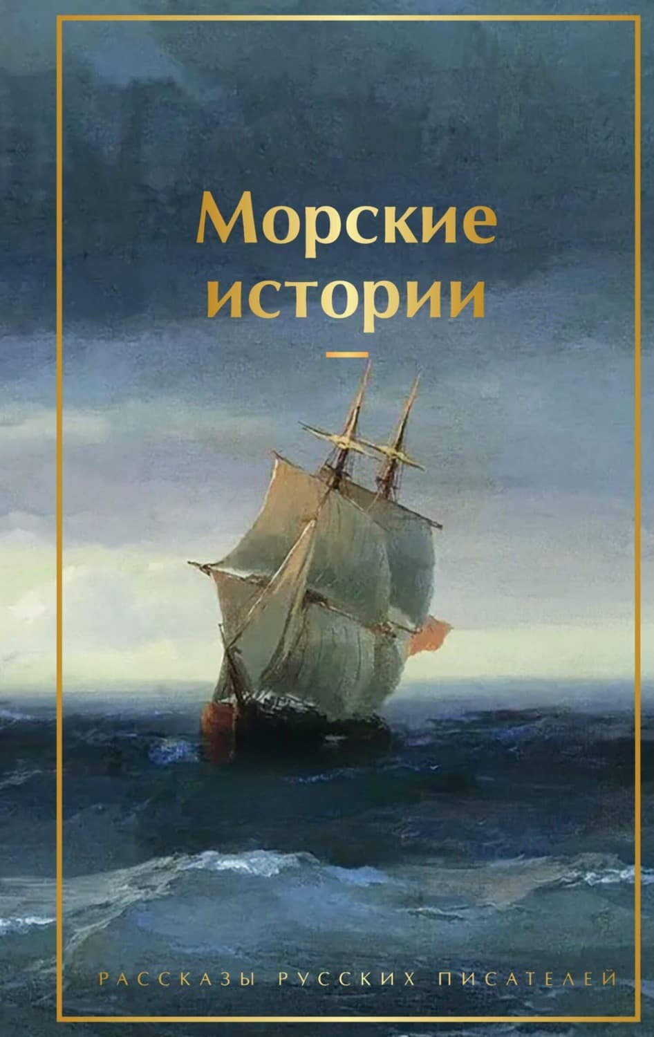 Обложка книги «Морские истории. Рассказы русских писателей» — Лев Толстой
