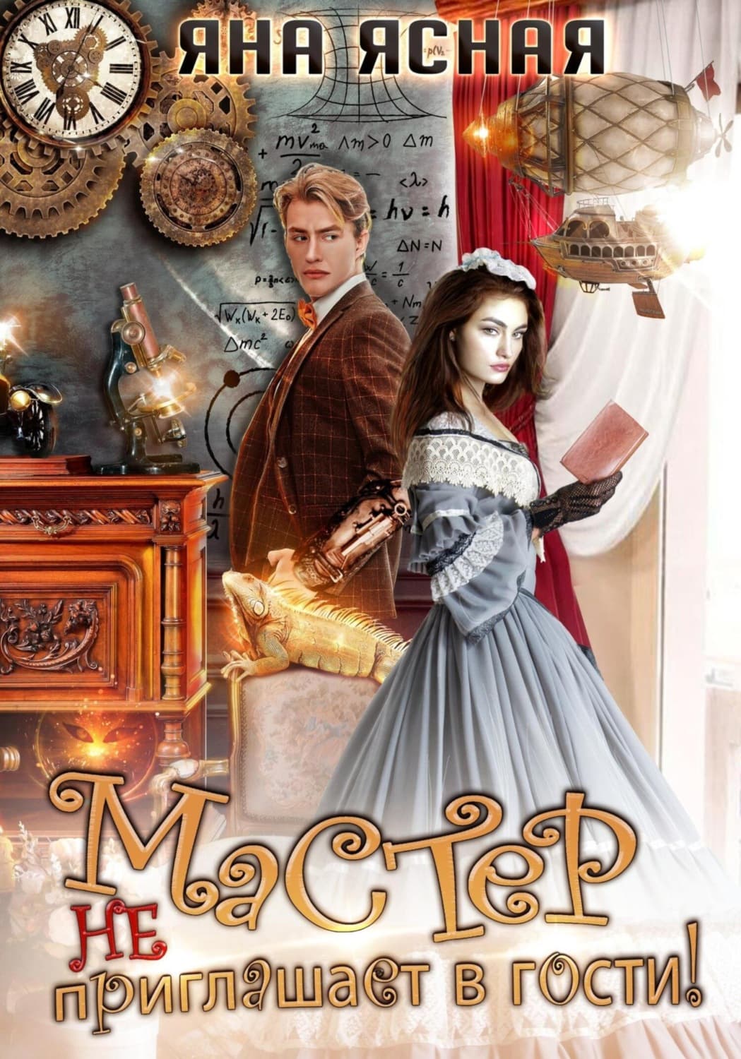 Обложка книги «Мастер не приглашает в гости» — Яна Ясная