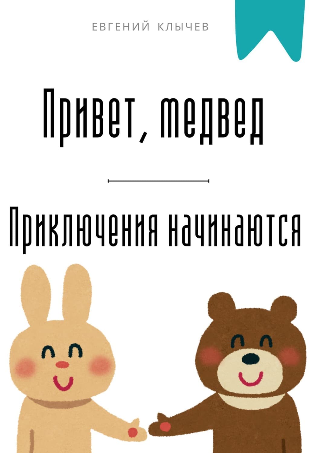 Обложка книги «Привет, медвед. Приключения начинаются» — Евгений Клычев