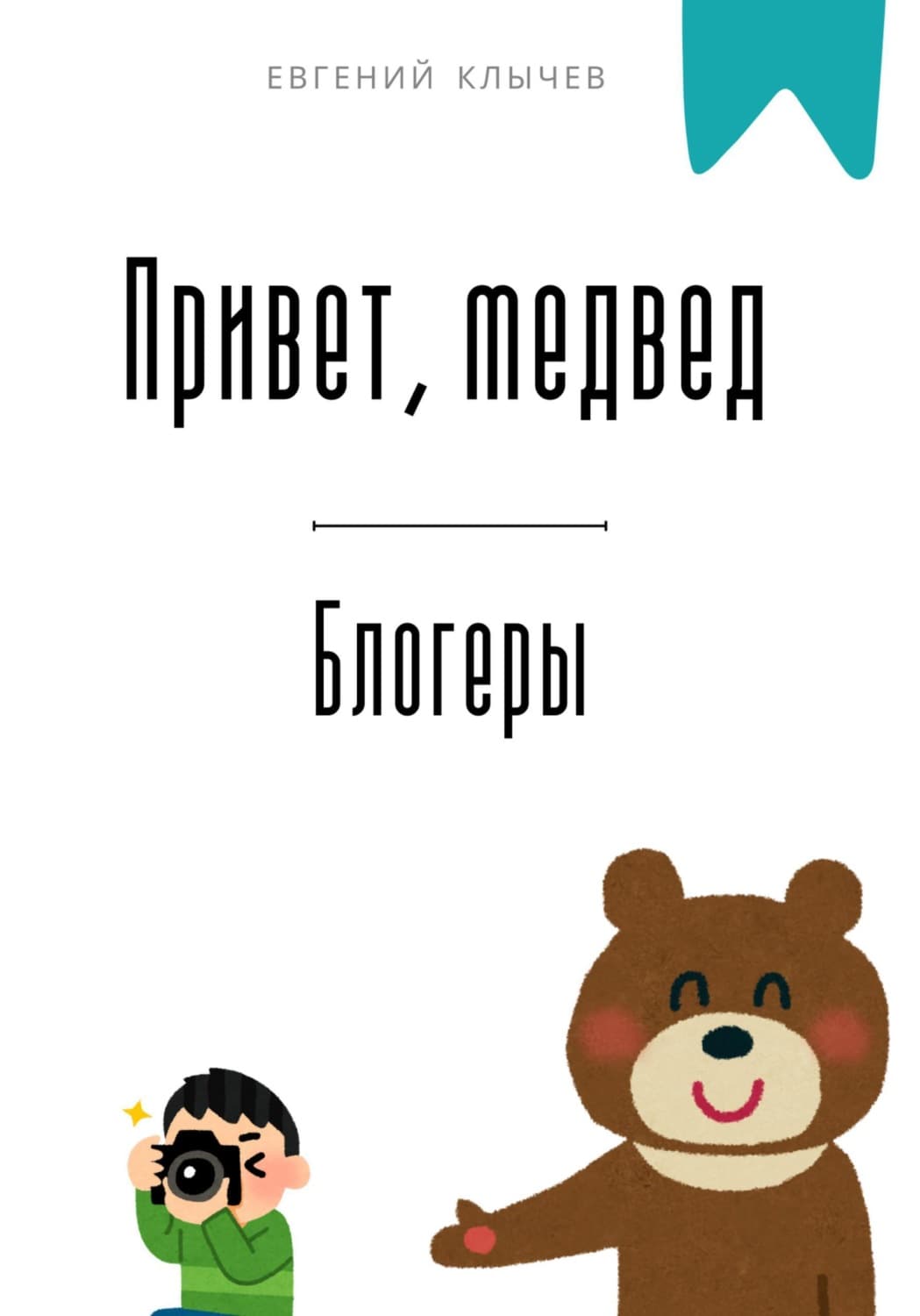 Обложка книги «Привет, медвед. Блогеры» — Евгений Клычев