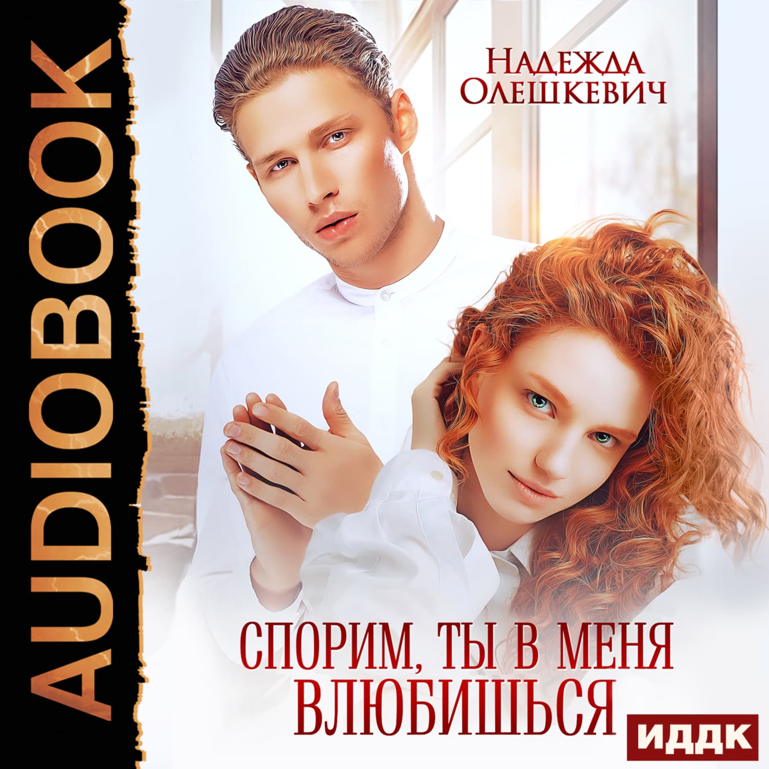 Обложка книги «Спорим, ты в меня влюбишься» — Надежда