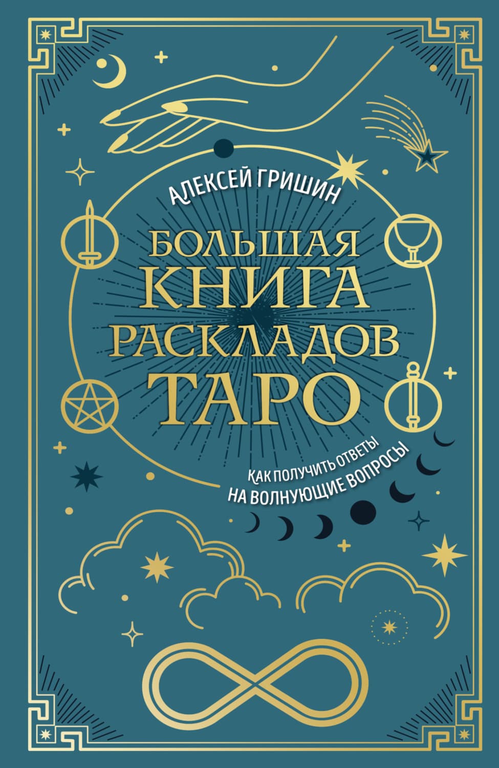 Обложка книги «Большая книга раскладов Таро. Как получить ответы на волнующие вопросы» — Александр Гришин