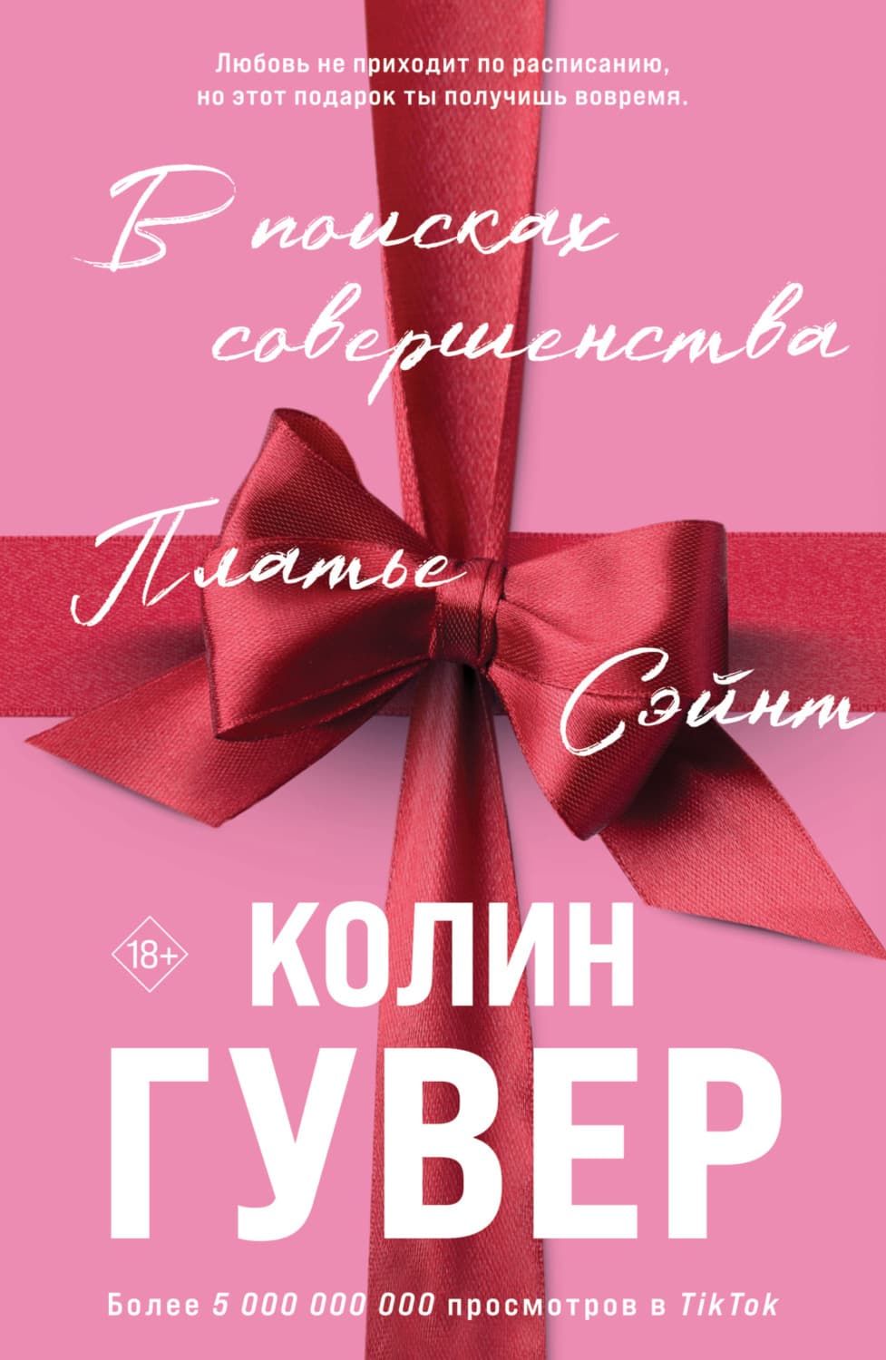 Обложка книги «В поисках совершенства» — Гувер Колин