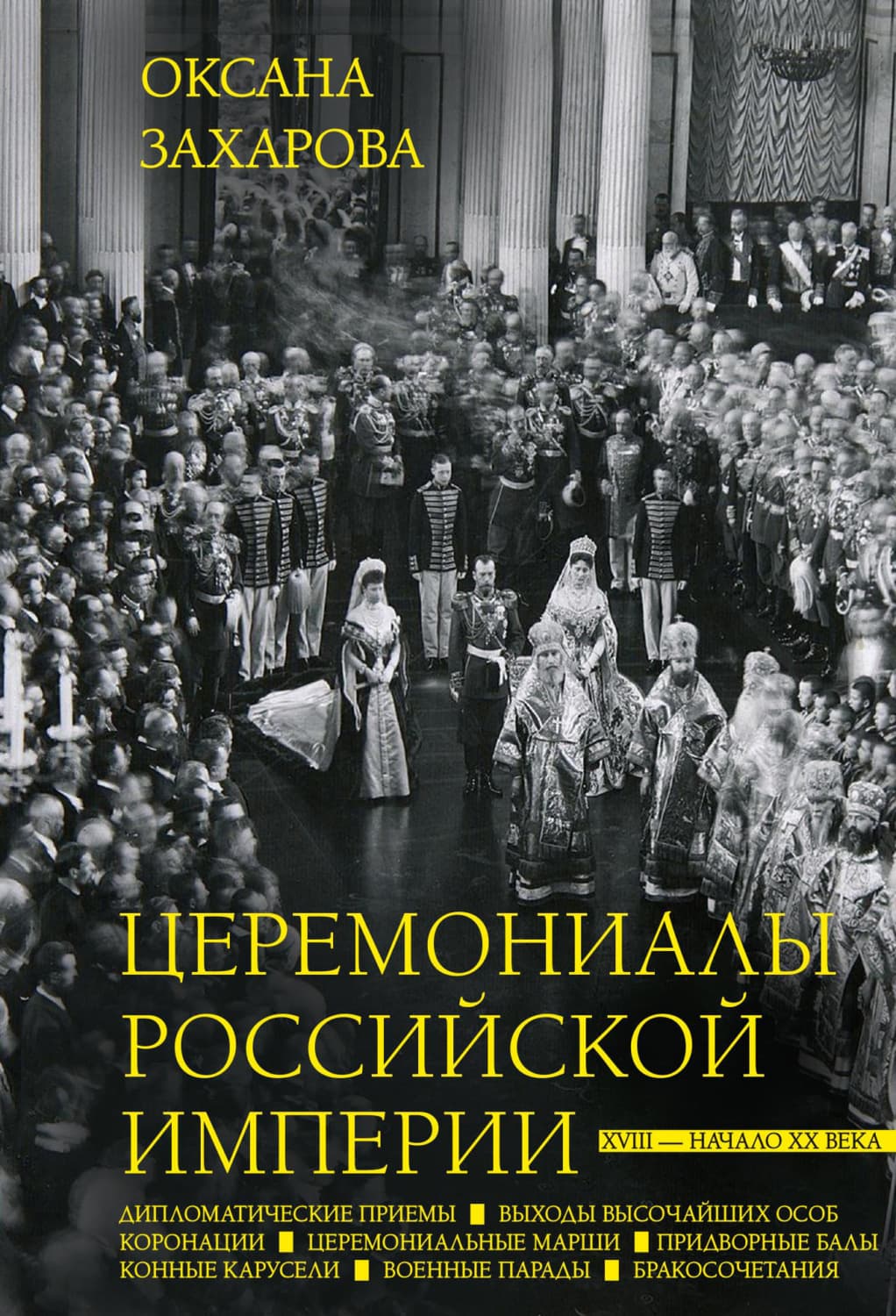Обложка книги «Церемониалы Российской империи. XVIII – начало XX века» — Оксана Захарова