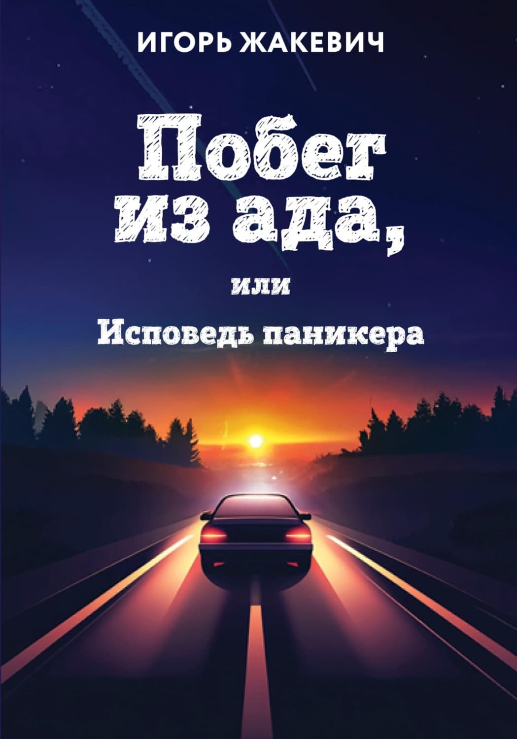 Обложка книги «Побег из ада, или Исповедь паникера» — Игорь