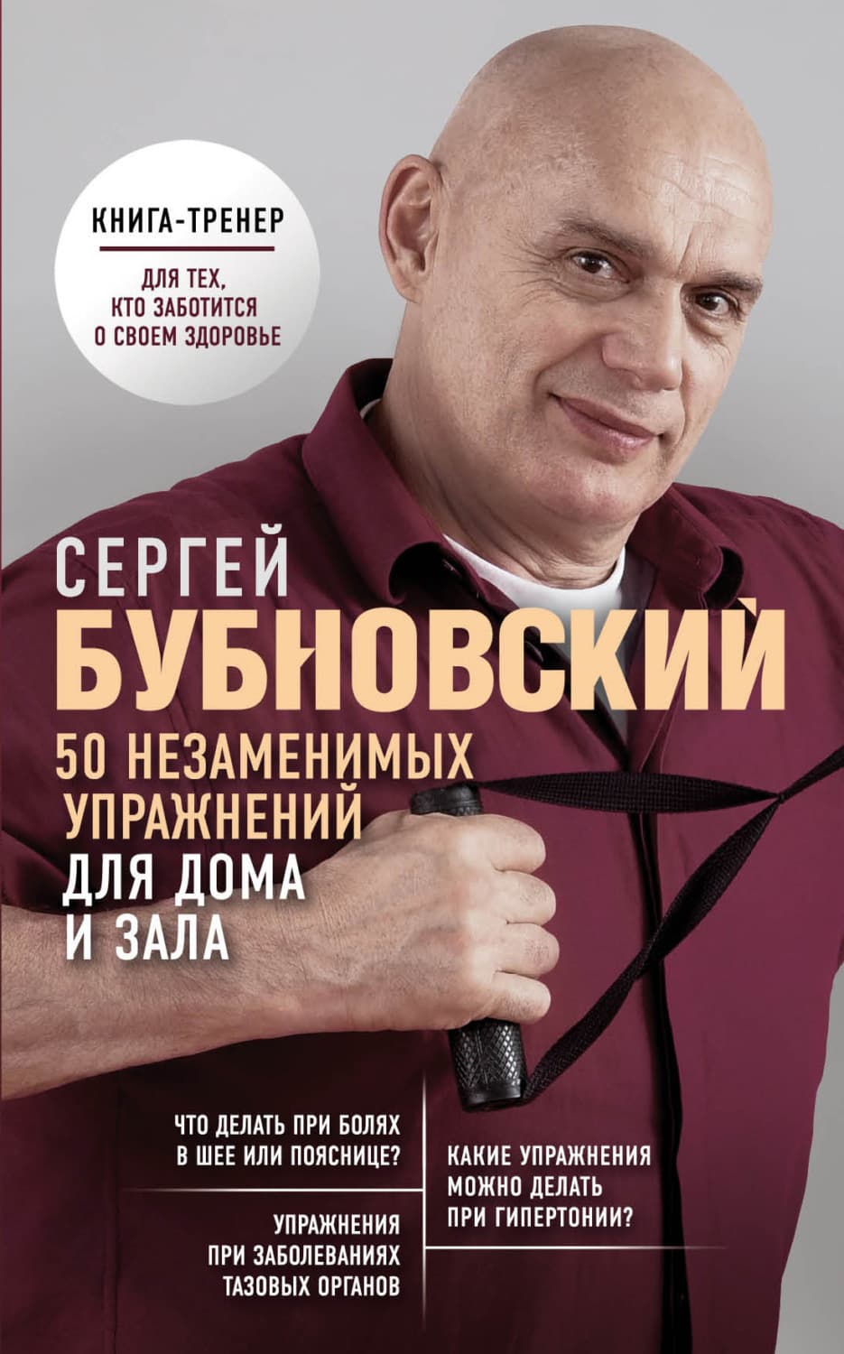 Обложка книги «50 незаменимых упражнений для дома и зала» — Сергей Бубновский