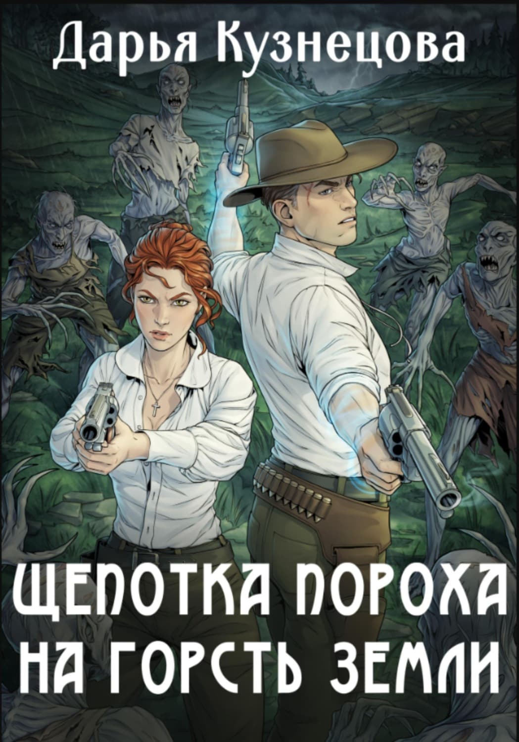 Обложка книги «Щепотка пороха на горсть земли» — Дарья Кузнецова