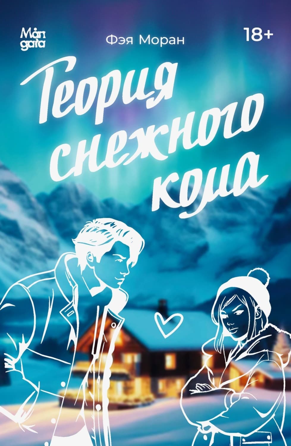 Обложка книги «Теория снежного кома» — Фэя Моран