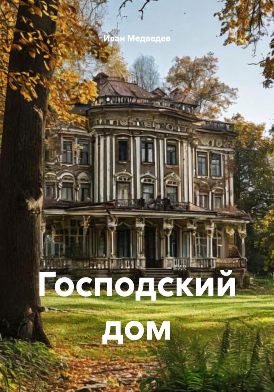 Обложка книги «Господский дом» — И. Г. Медведев