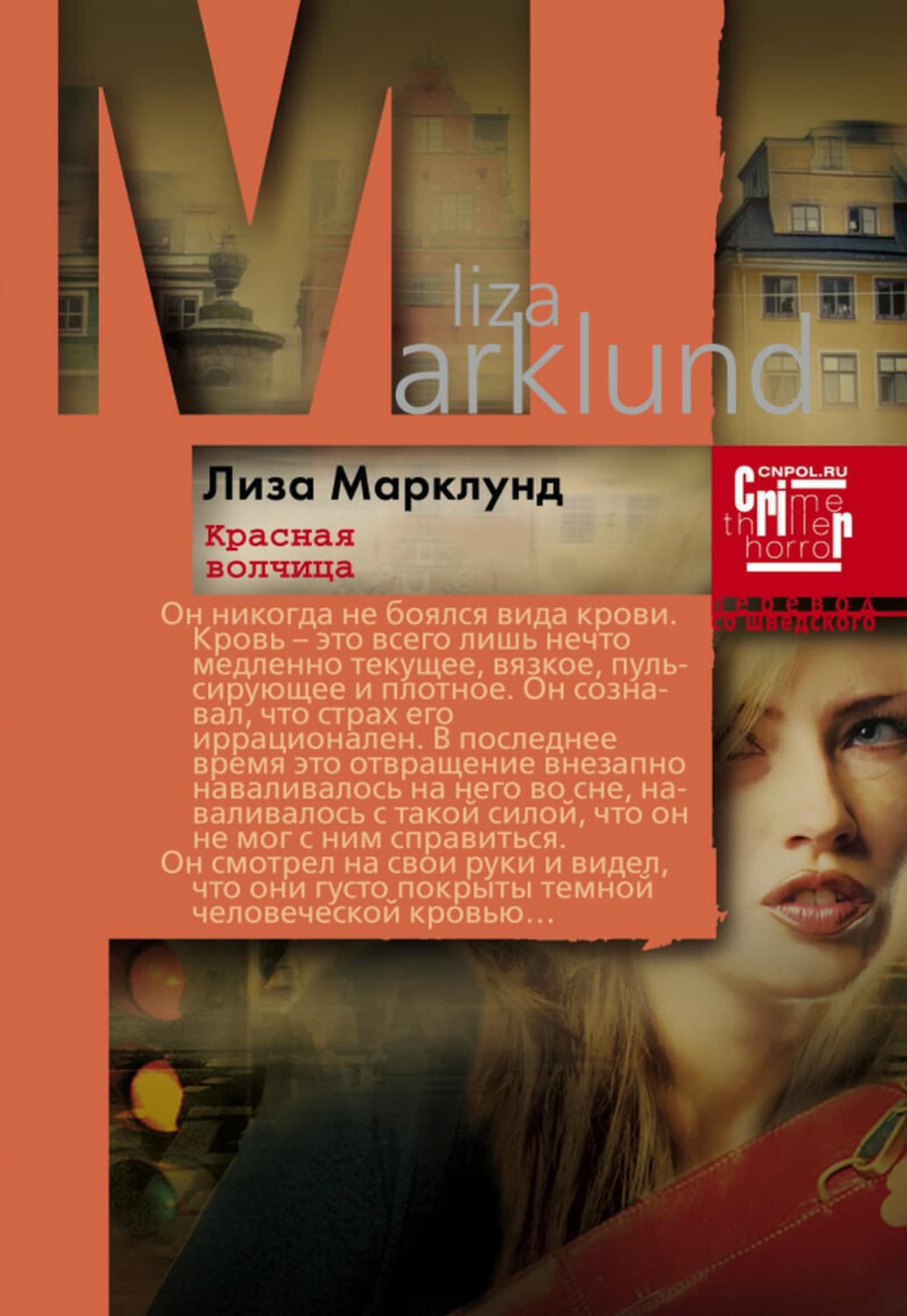Обложка книги «Красная Волчица» — Лиза Марклунд