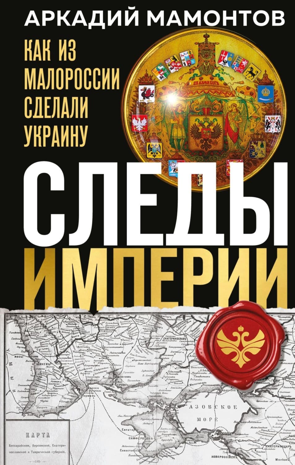 Обложка книги «Следы Империи. Как из Малороссии сделали Украину» — Андрей Мамонтов