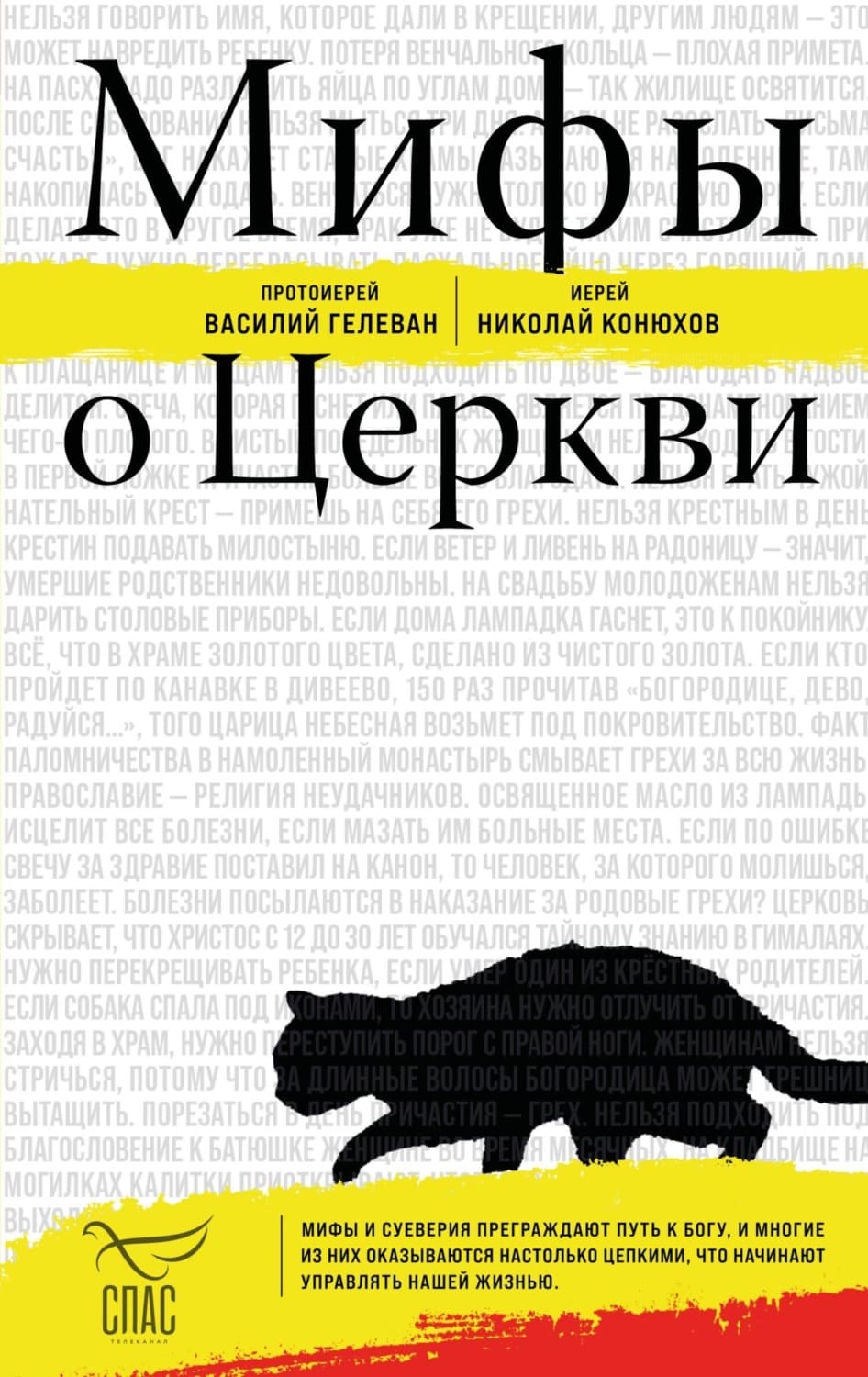 Обложка книги «Мифы о Церкви» — Протоиерей Василий Гелеван