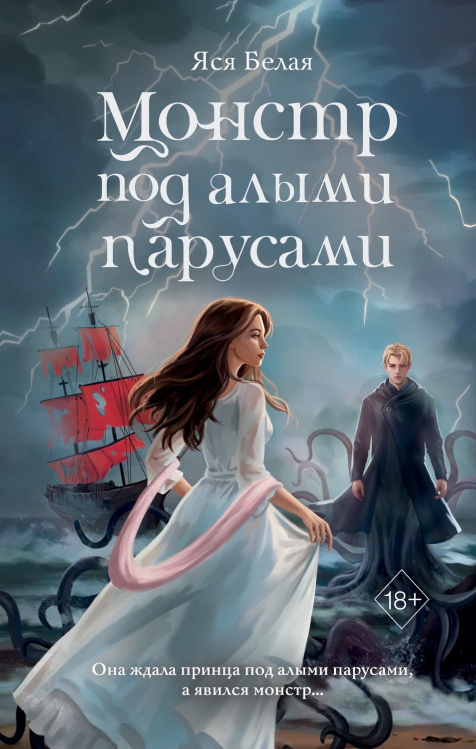 Обложка книги «Монстр под алыми парусами» — Яся Белая