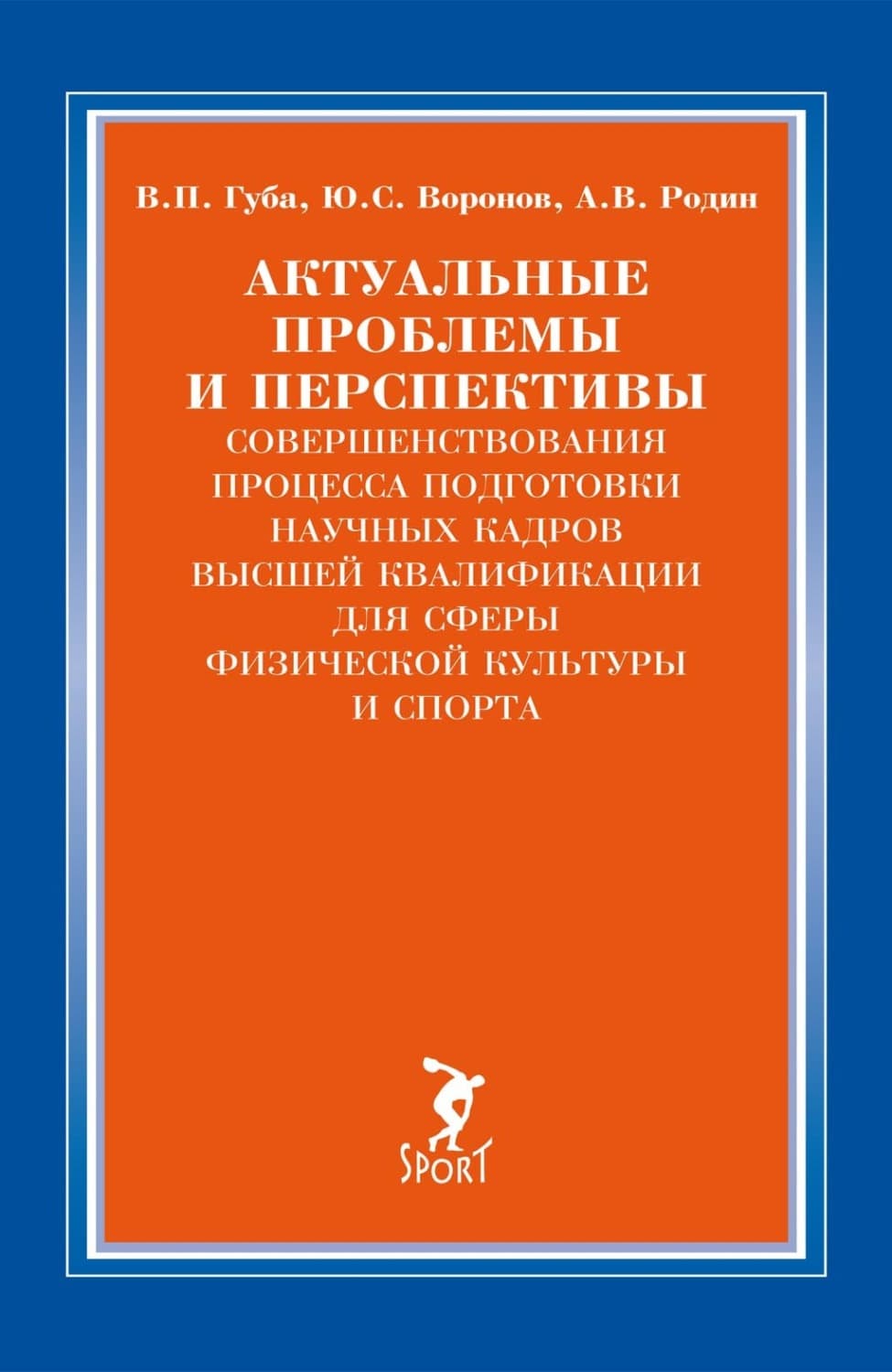 Обложка книги «Актуальные проблемы и перспективы совершенствования процесса подготовки научных кадров высшей квалификации для сферы физической культуры и спорта» — В. П. Губа