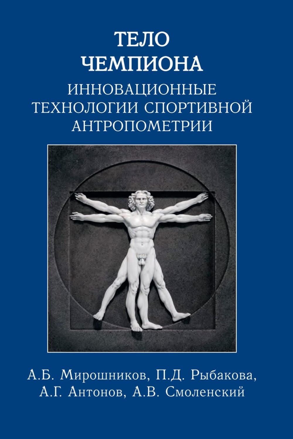 Обложка книги «Тело чемпиона. Инновационные технологии спортивной антропометрии» — Андрей Смоленский