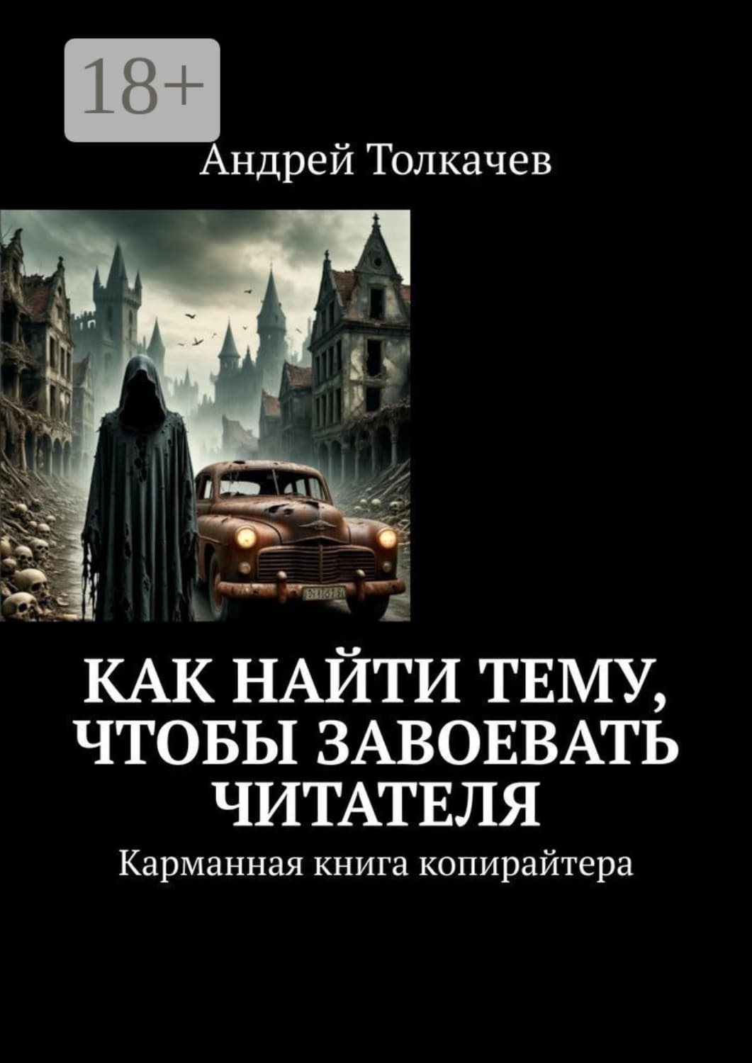 Обложка книги «Как найти тему, чтобы завоевать читателя. Карманная книга копирайтера» — Андрей Толкачев