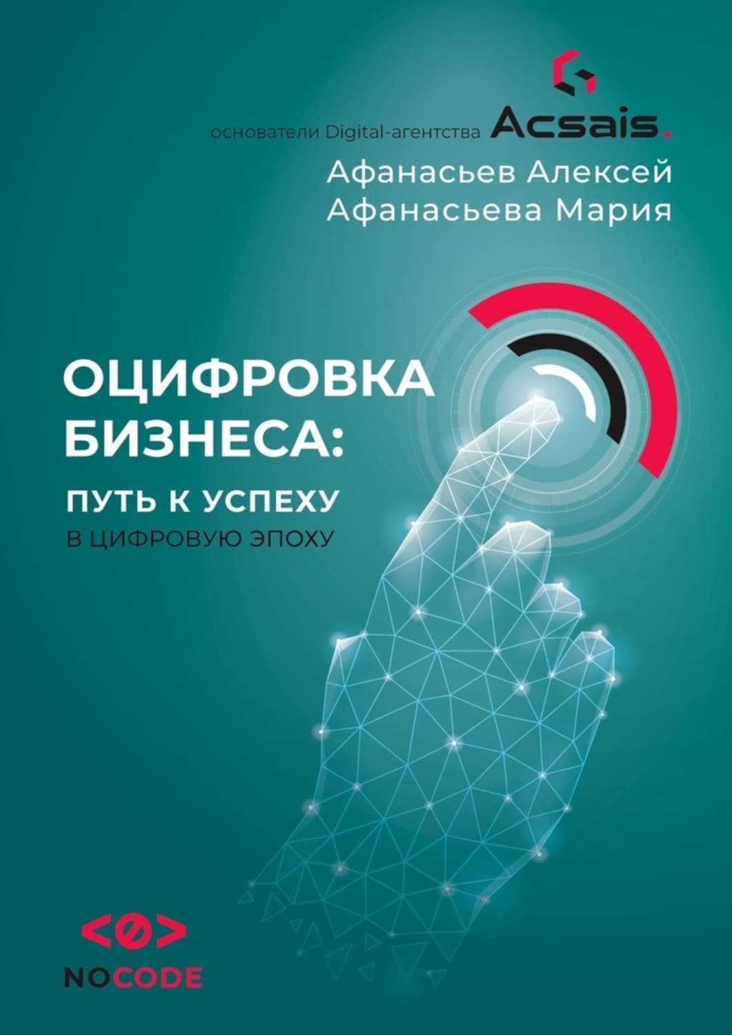 Обложка книги «Оцифровка бизнеса: путь к успеху в цифровую эпоху» — Александр Афанасьев