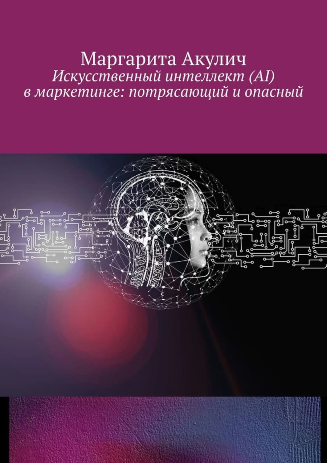 Обложка книги «Искусственный интеллект (AI) в маркетинге: потрясающий и опасный» — Маргарита Акулич