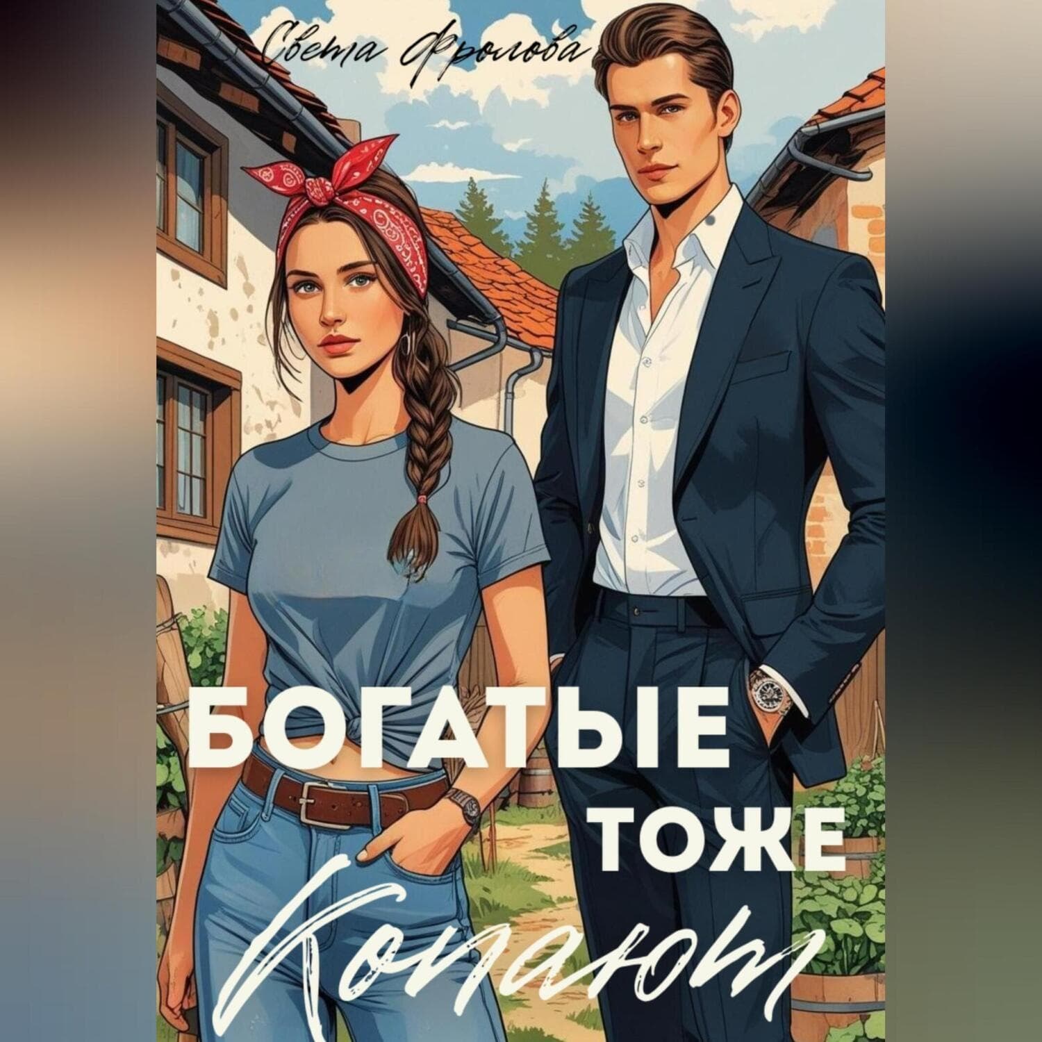 Обложка книги «Богатые тоже копают» — Светлана Фролова