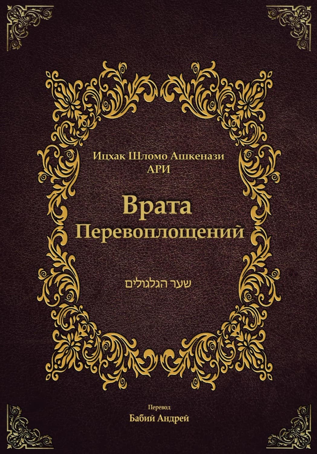 Обложка книги «Врата Перевоплощений» — Исраэль Ашкенази