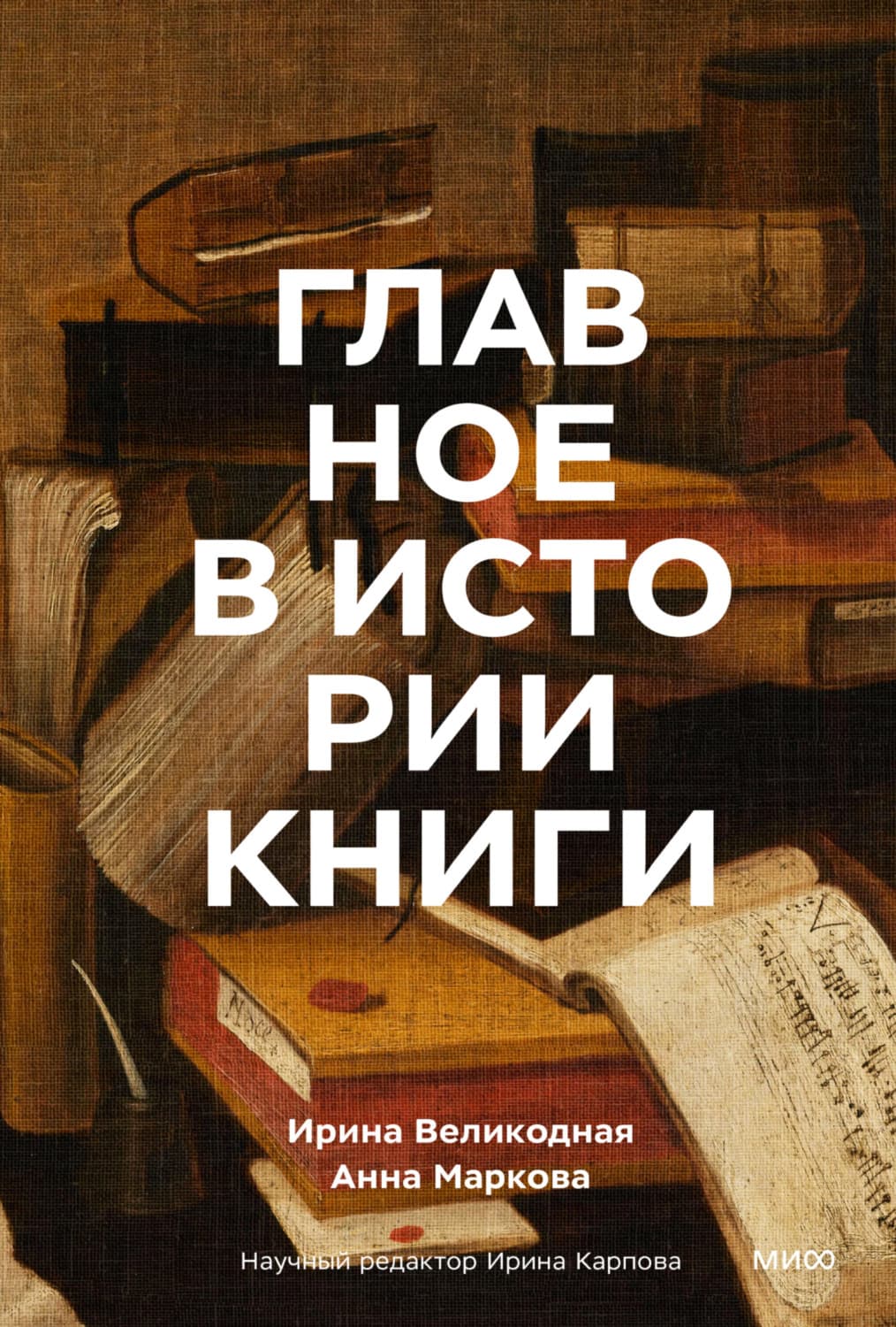 Обложка книги «Главное в истории книги. Книги и их создатели, артефакты и материалы» — Волк Ирина